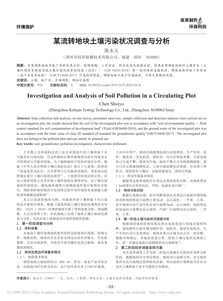 某流转地块土壤污染状况调查与分析_陈水玉 (1).pdf_第1页