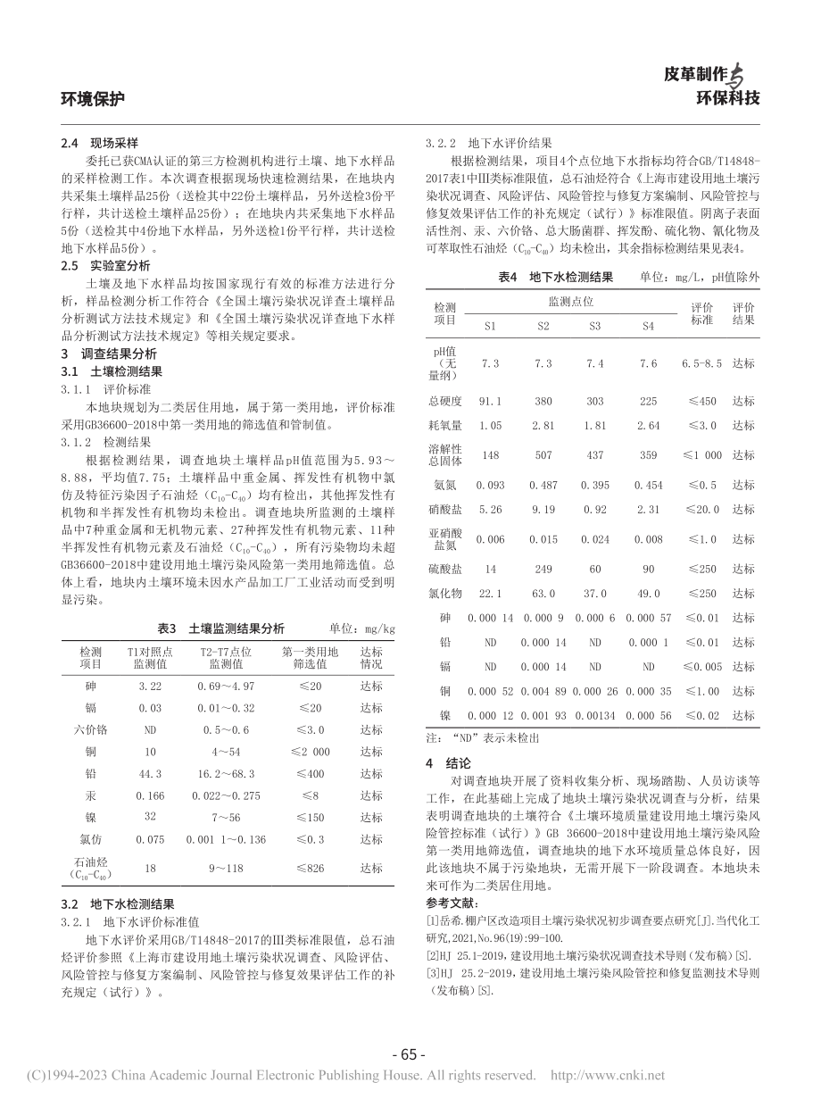 某流转地块土壤污染状况调查与分析_陈水玉 (1).pdf_第3页