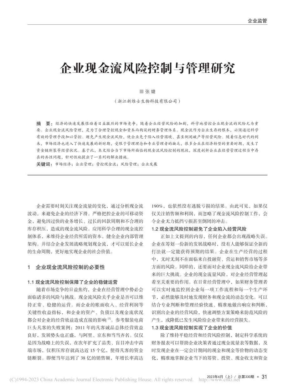 企业现金流风险控制与管理研究_张婕.pdf_第1页