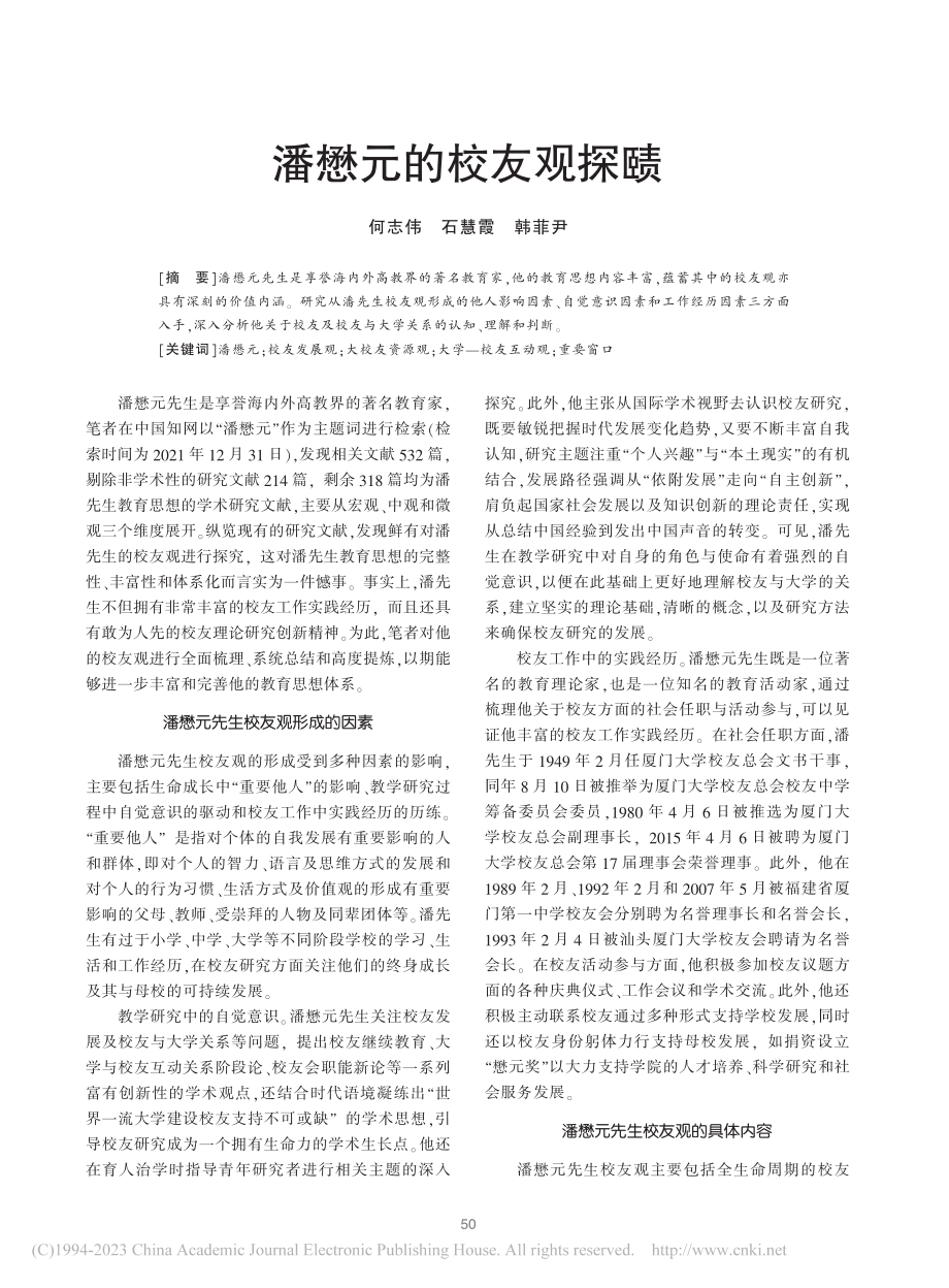 潘懋元的校友观探赜_何志伟.pdf_第1页