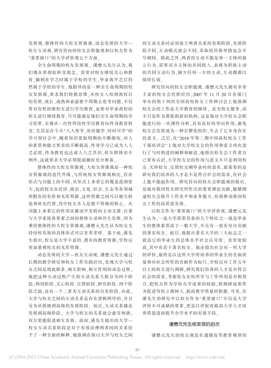 潘懋元的校友观探赜_何志伟.pdf_第2页