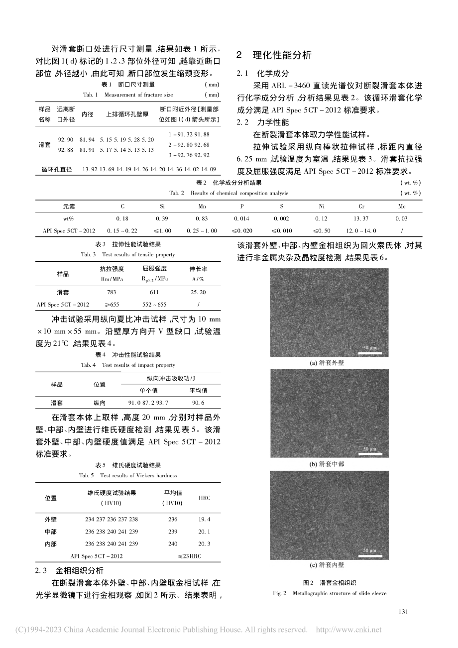 某井循环滑套断裂原因分析_王瑞祥.pdf_第2页