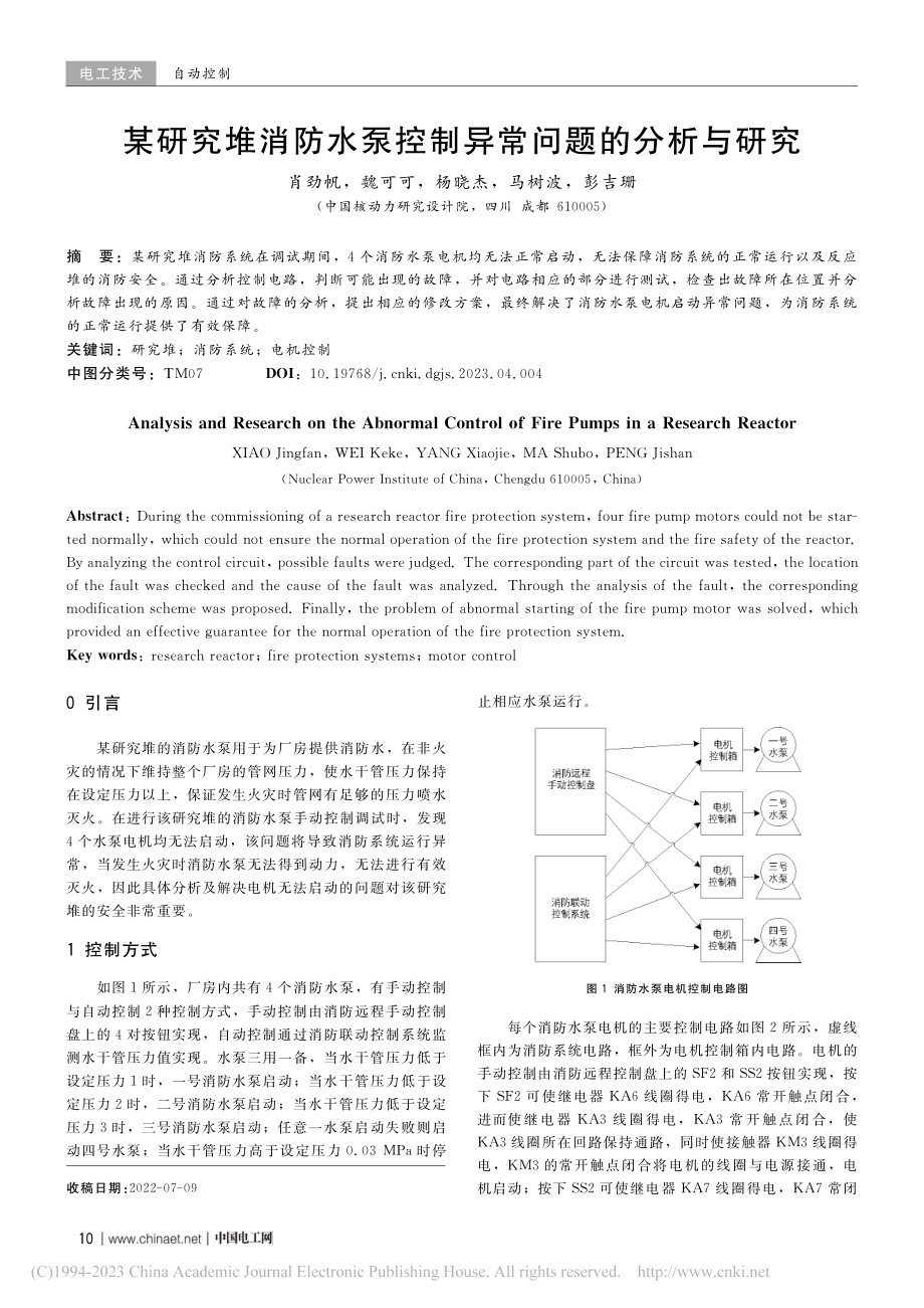 某研究堆消防水泵控制异常问题的分析与研究_肖劲帆.pdf_第1页