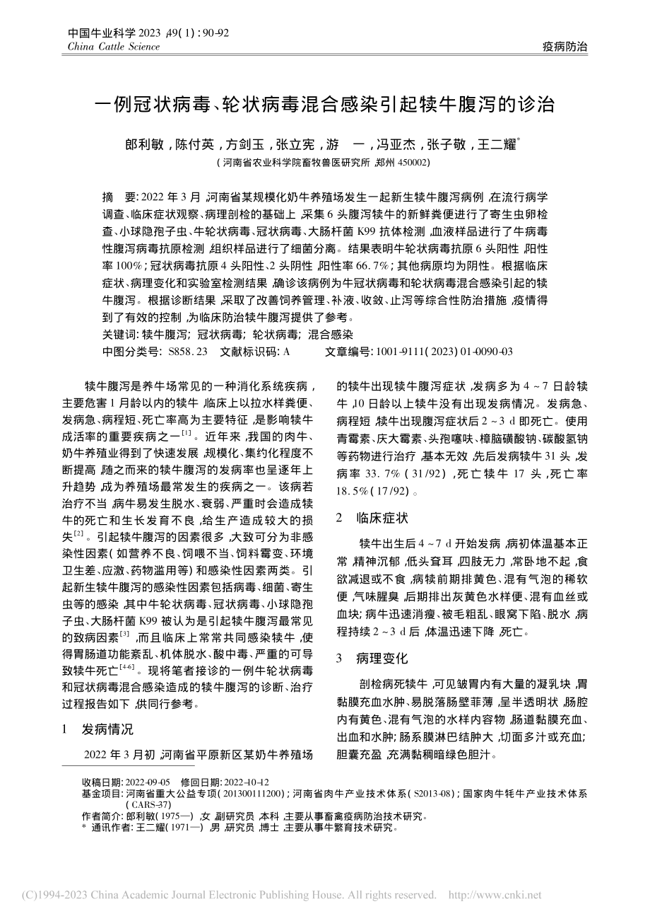 一例冠状病毒、轮状病毒混合感染引起犊牛腹泻的诊治_郎利敏.pdf_第1页