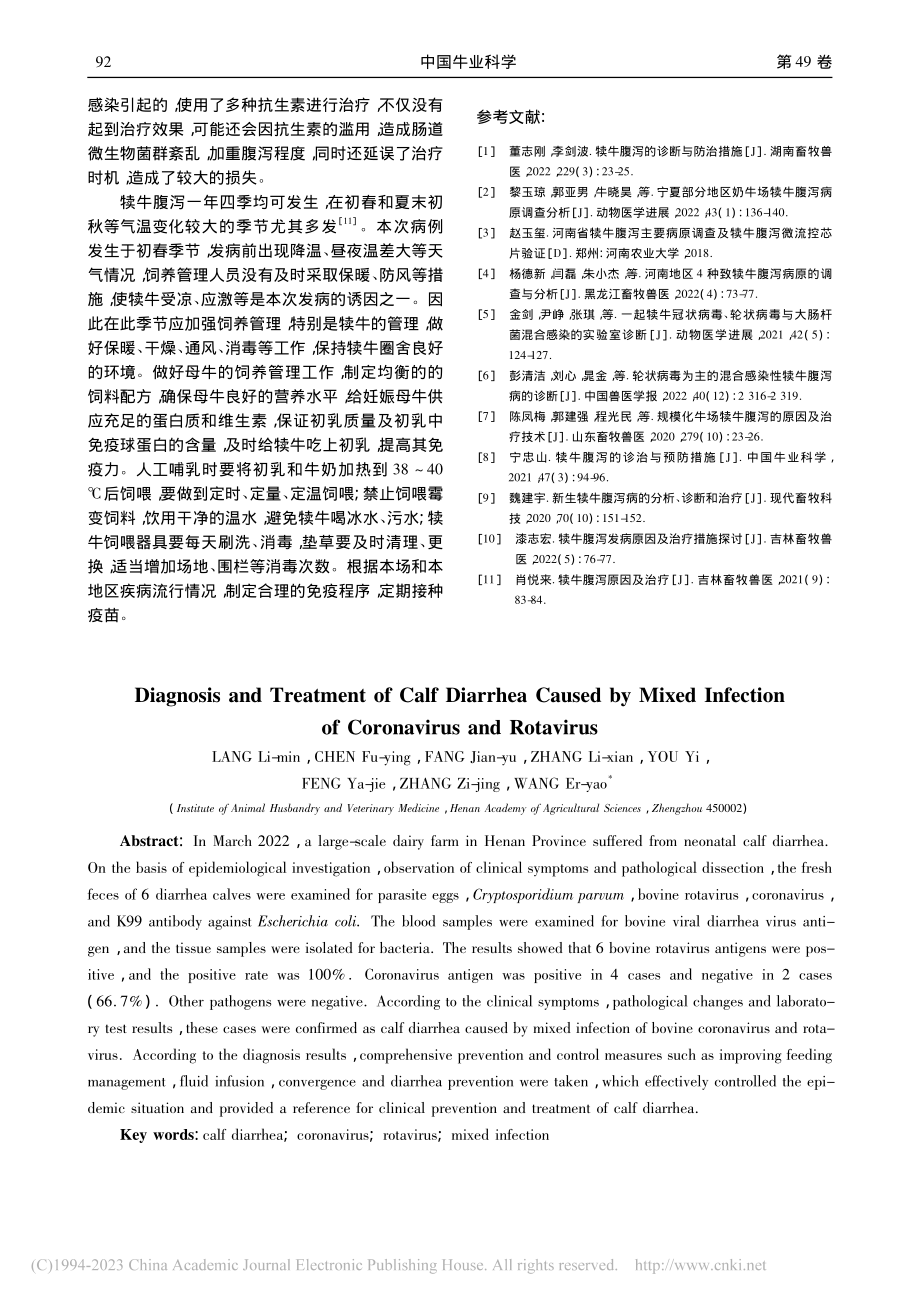 一例冠状病毒、轮状病毒混合感染引起犊牛腹泻的诊治_郎利敏.pdf_第3页