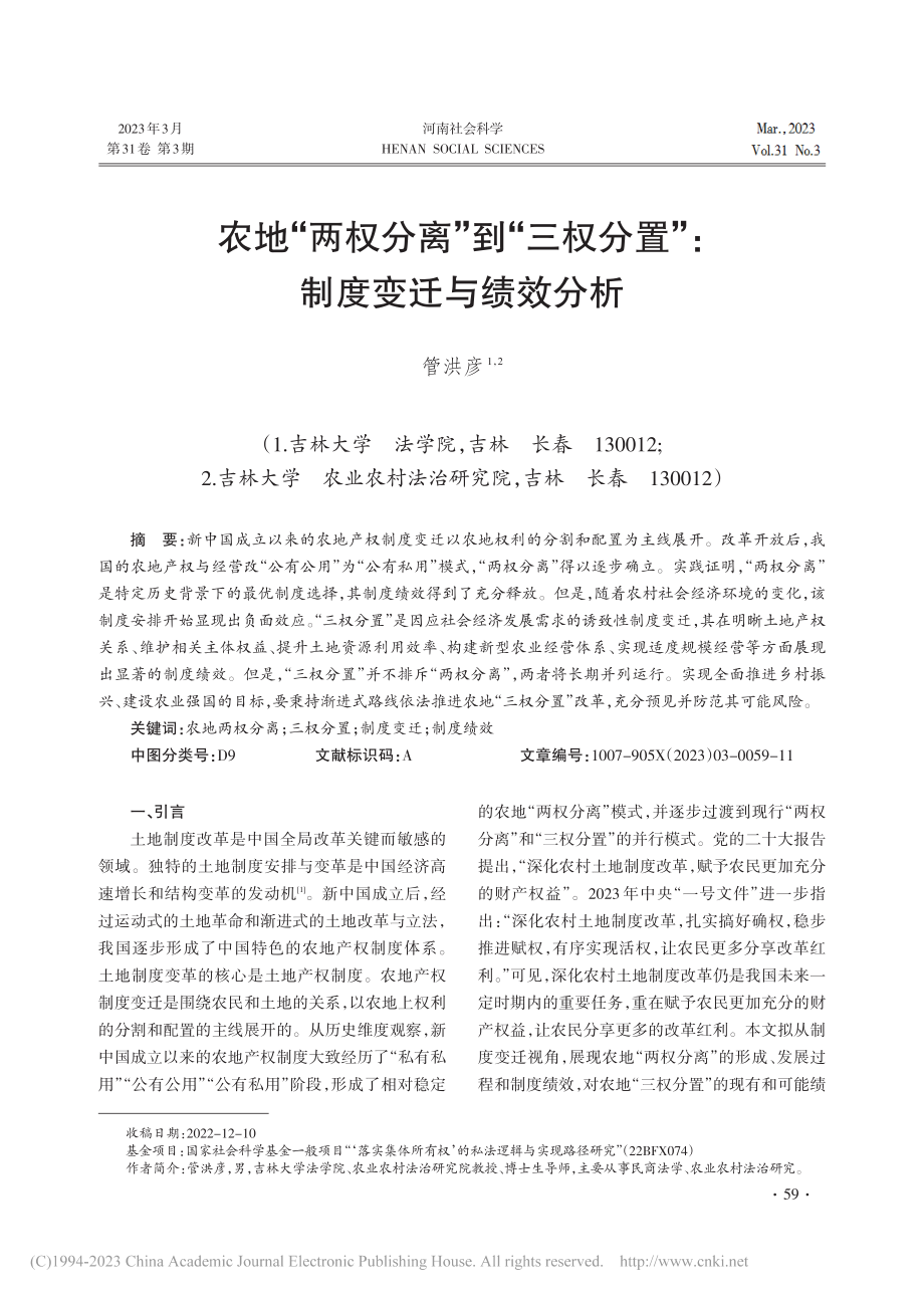 农地“两权分离”到“三权分置”：制度变迁与绩效分析_管洪彦.pdf_第1页