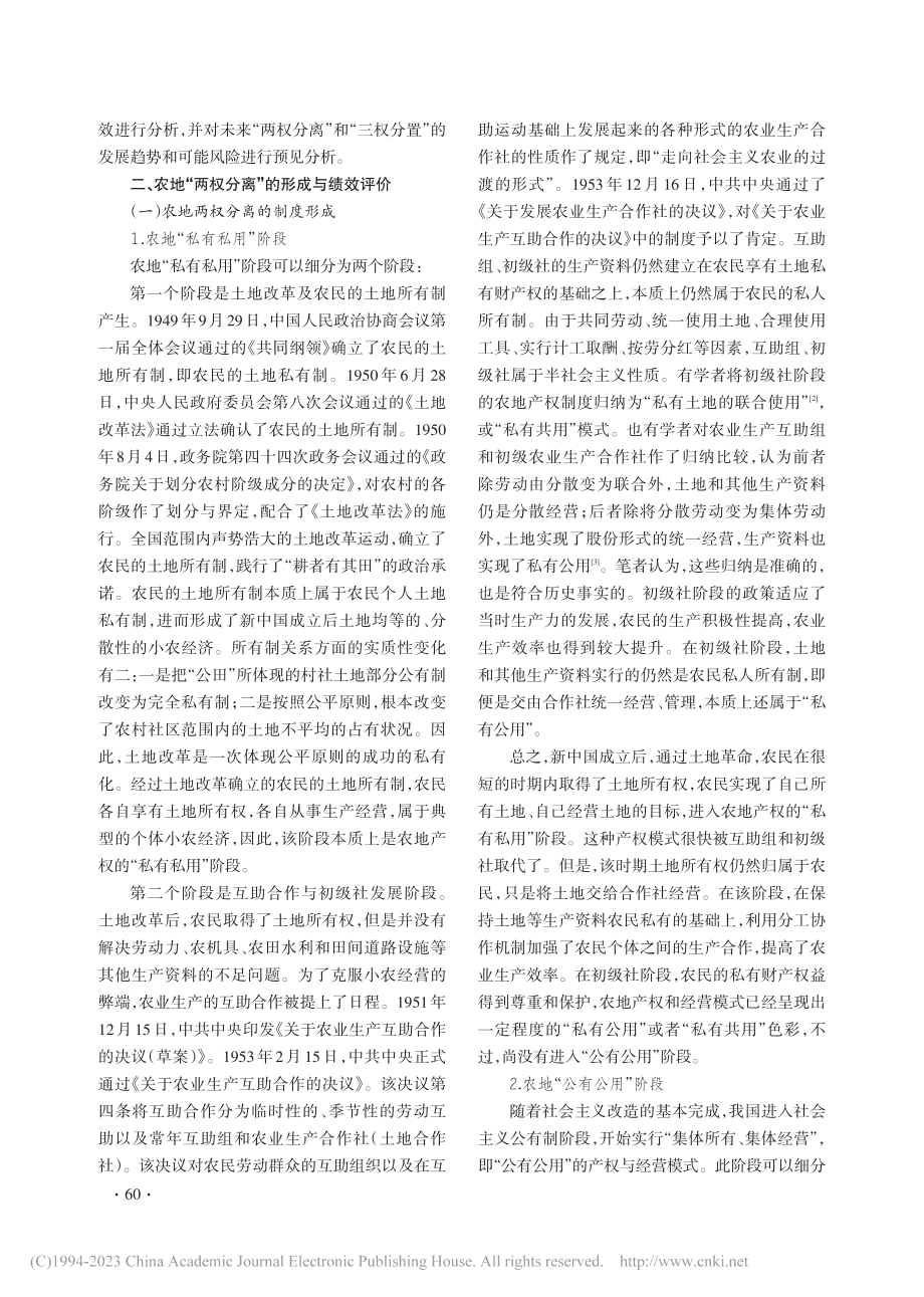 农地“两权分离”到“三权分置”：制度变迁与绩效分析_管洪彦.pdf_第2页