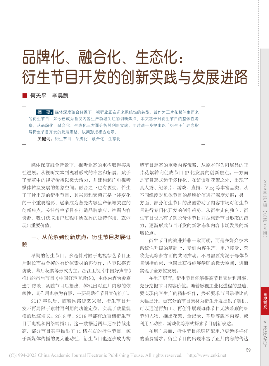 品牌化、融合化、生态化：衍...目开发的创新实践与发展进路_何天平.pdf_第1页