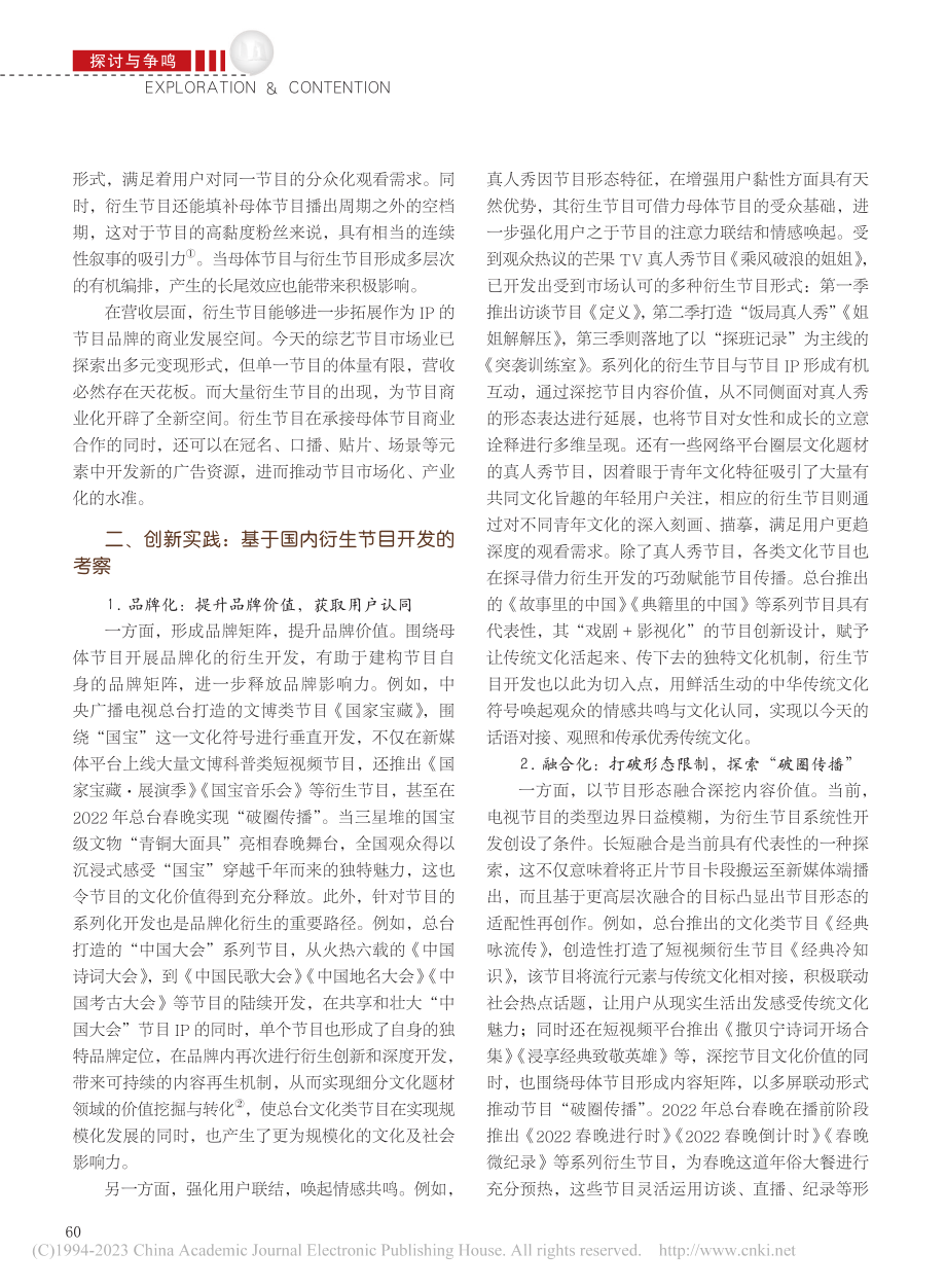 品牌化、融合化、生态化：衍...目开发的创新实践与发展进路_何天平.pdf_第2页