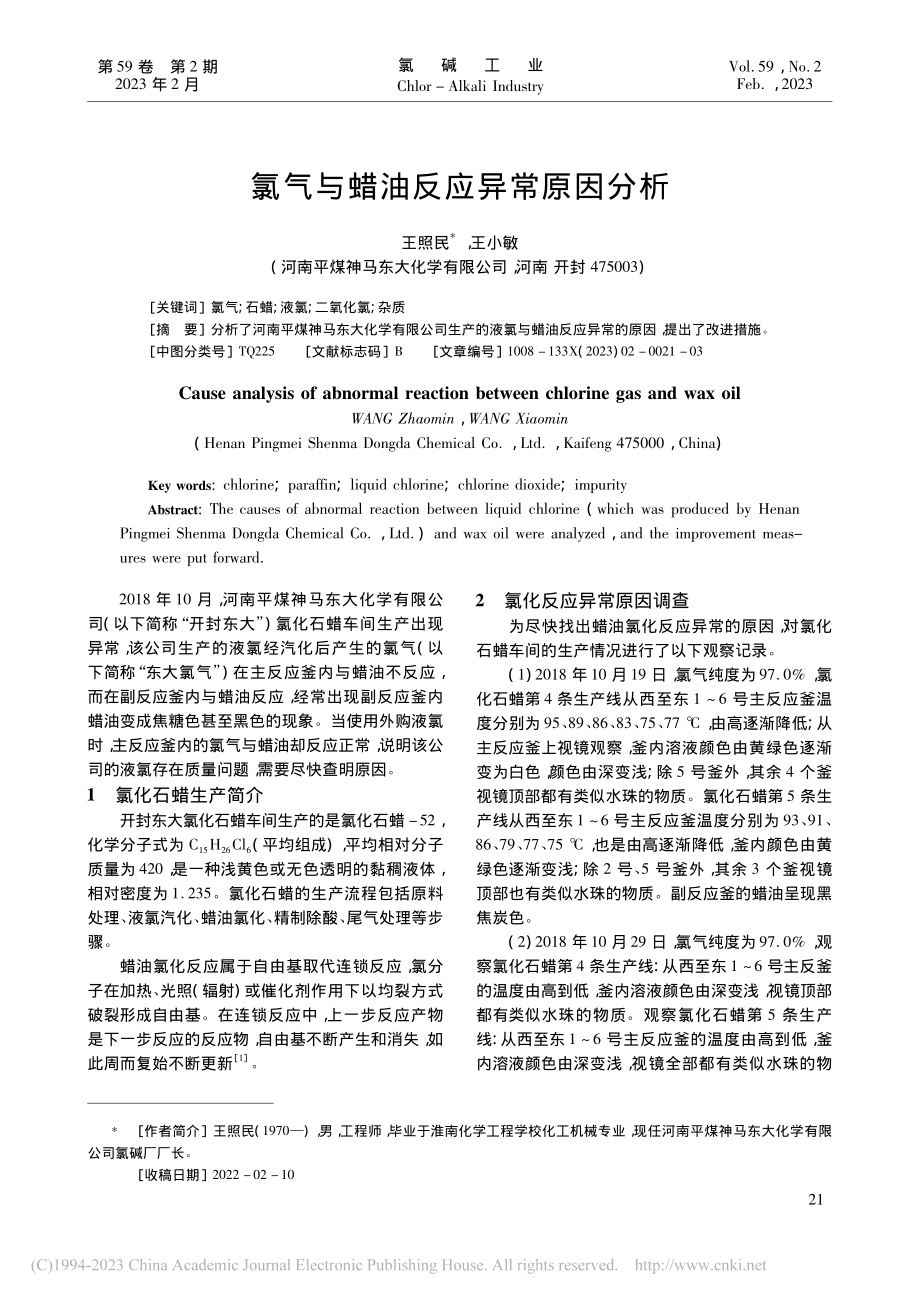 氯气与蜡油反应异常原因分析_王照民.pdf_第1页