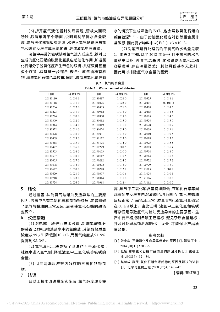 氯气与蜡油反应异常原因分析_王照民.pdf_第3页