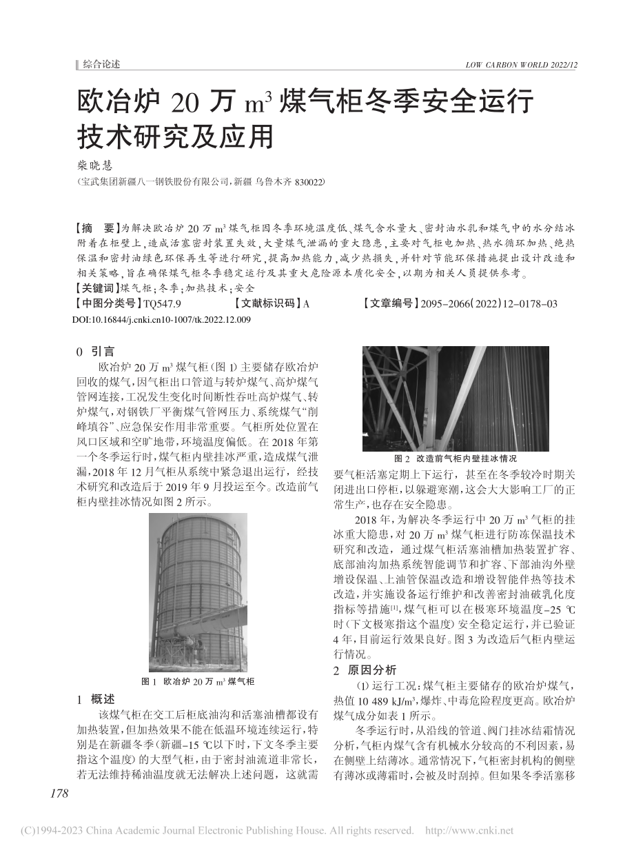 欧冶炉20万m-3煤气柜冬季安全运行技术研究及应用_柴晓慧.pdf_第1页