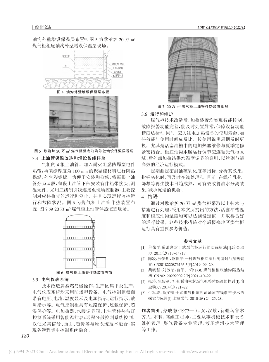 欧冶炉20万m-3煤气柜冬季安全运行技术研究及应用_柴晓慧.pdf_第3页