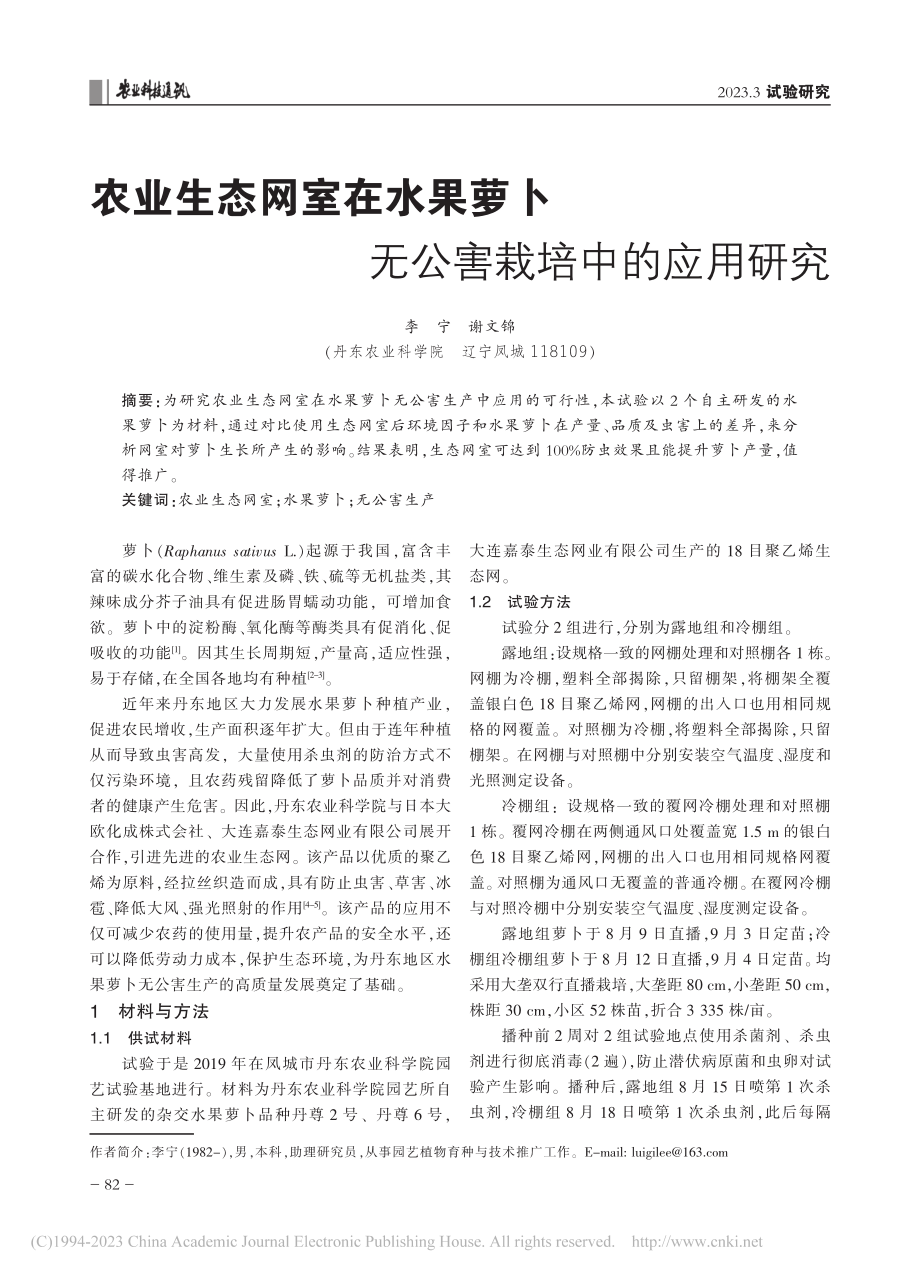 农业生态网室在水果萝卜无公害栽培中的应用研究_李宁.pdf_第1页