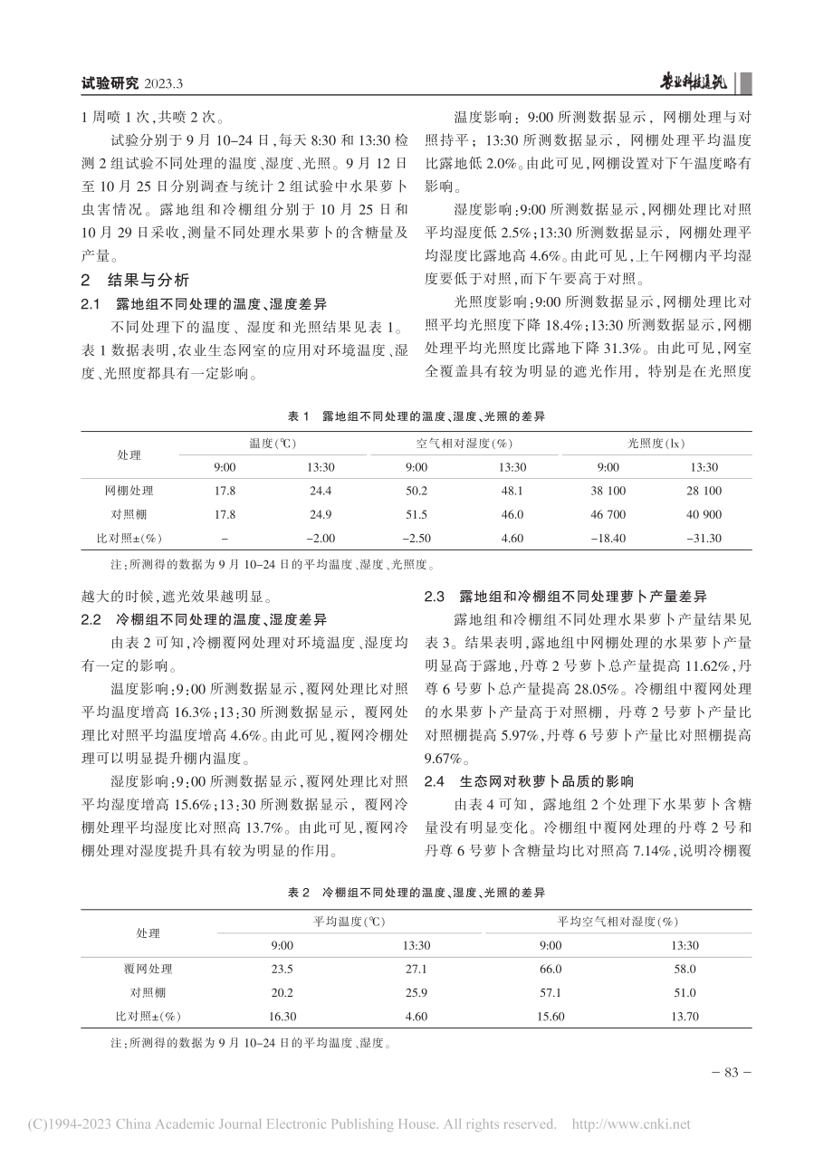 农业生态网室在水果萝卜无公害栽培中的应用研究_李宁.pdf_第2页