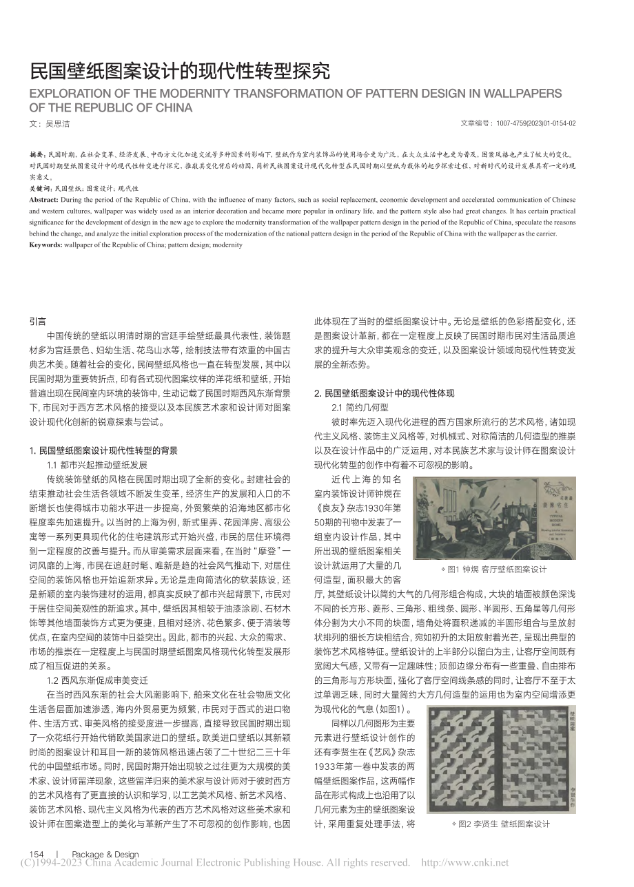 民国壁纸图案设计的现代性转型探究_吴思洁.pdf_第1页