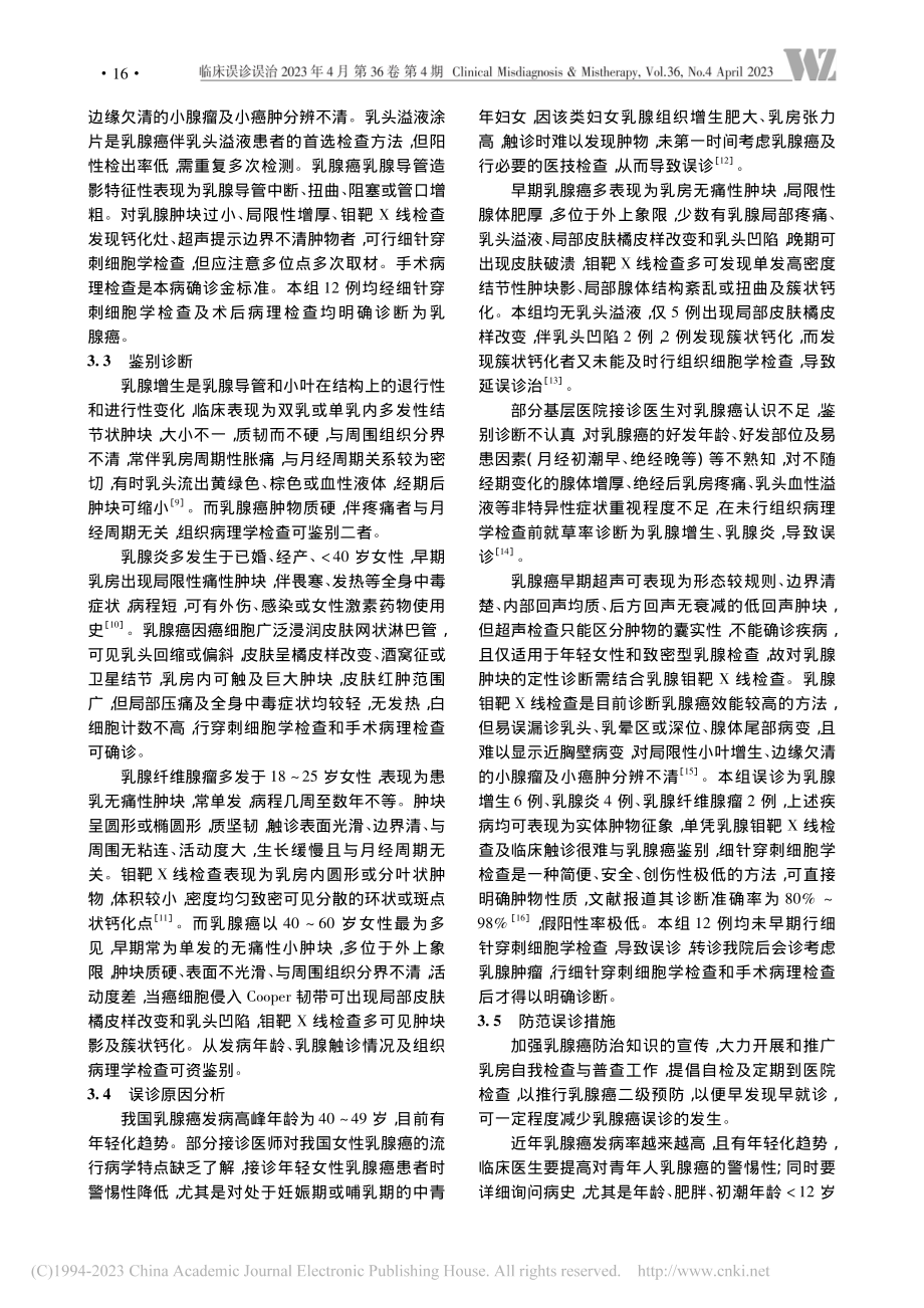 女性乳腺癌12例临床误诊分析_牛颖超.pdf_第3页