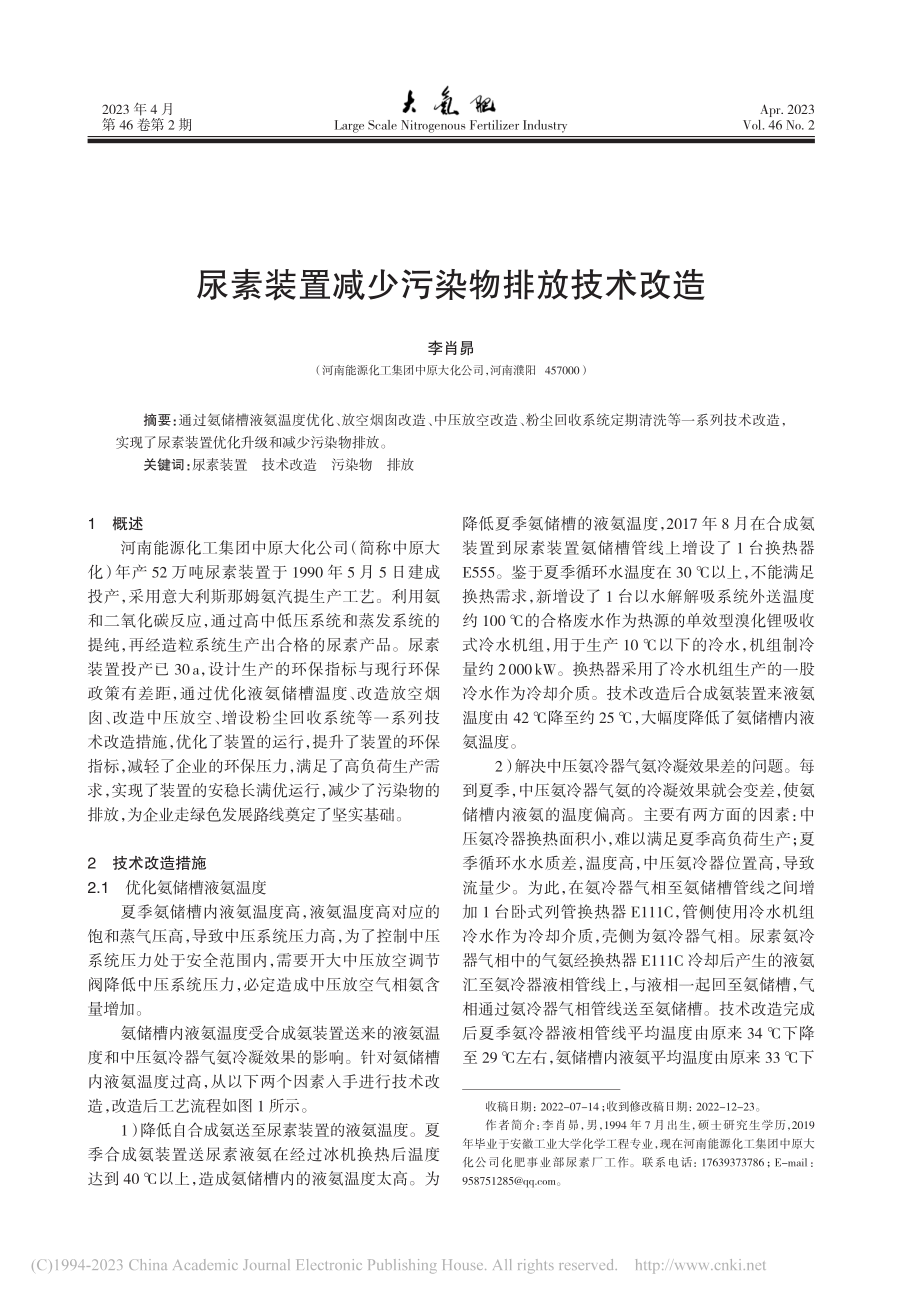 尿素装置减少污染物排放技术改造_李肖昴.pdf_第1页