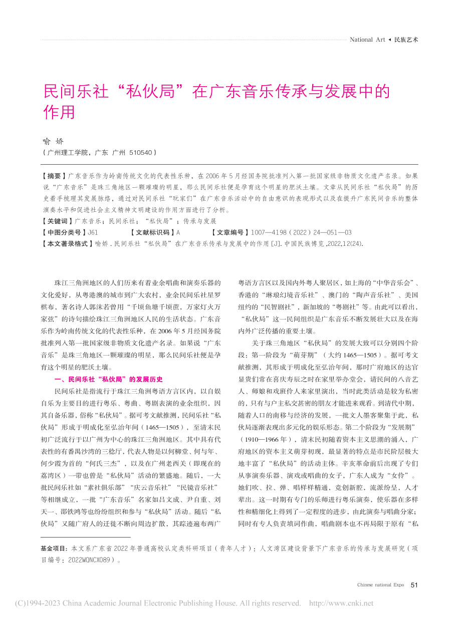 民间乐社“私伙局”在广东音乐传承与发展中的作用_喻娇.pdf_第1页