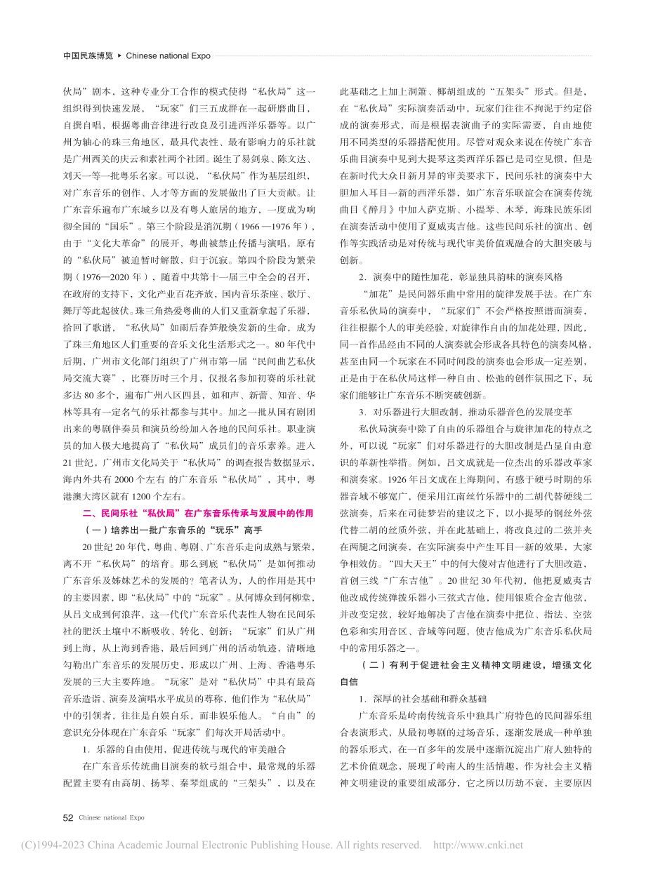 民间乐社“私伙局”在广东音乐传承与发展中的作用_喻娇.pdf_第2页