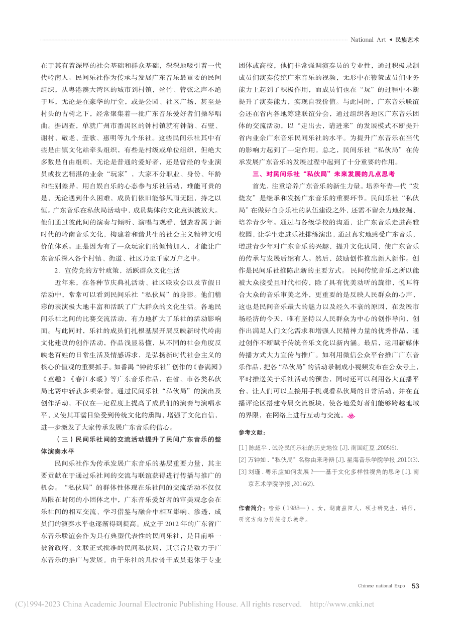 民间乐社“私伙局”在广东音乐传承与发展中的作用_喻娇.pdf_第3页