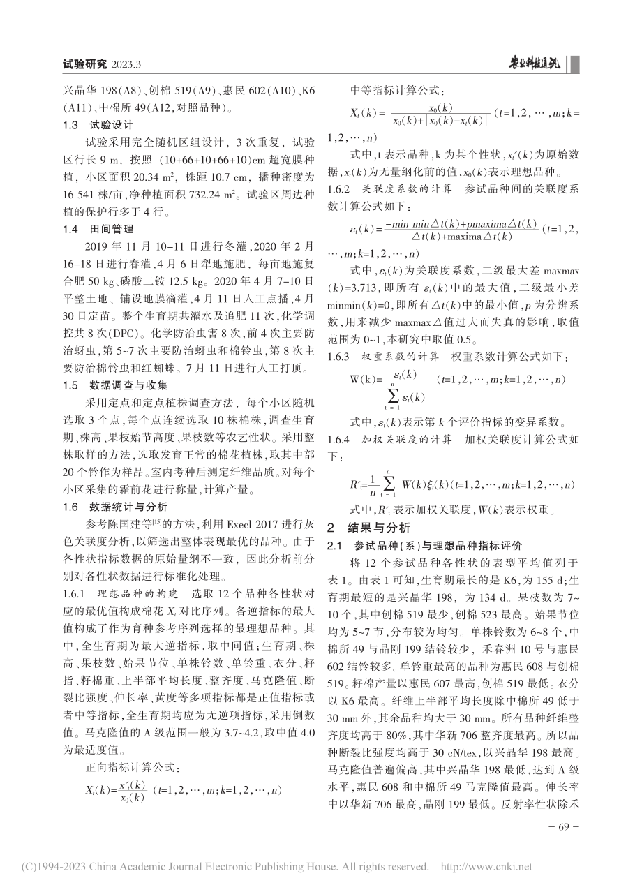 南疆早中熟棉花品种（系）的灰色关联度分析_拓明喆.pdf_第2页