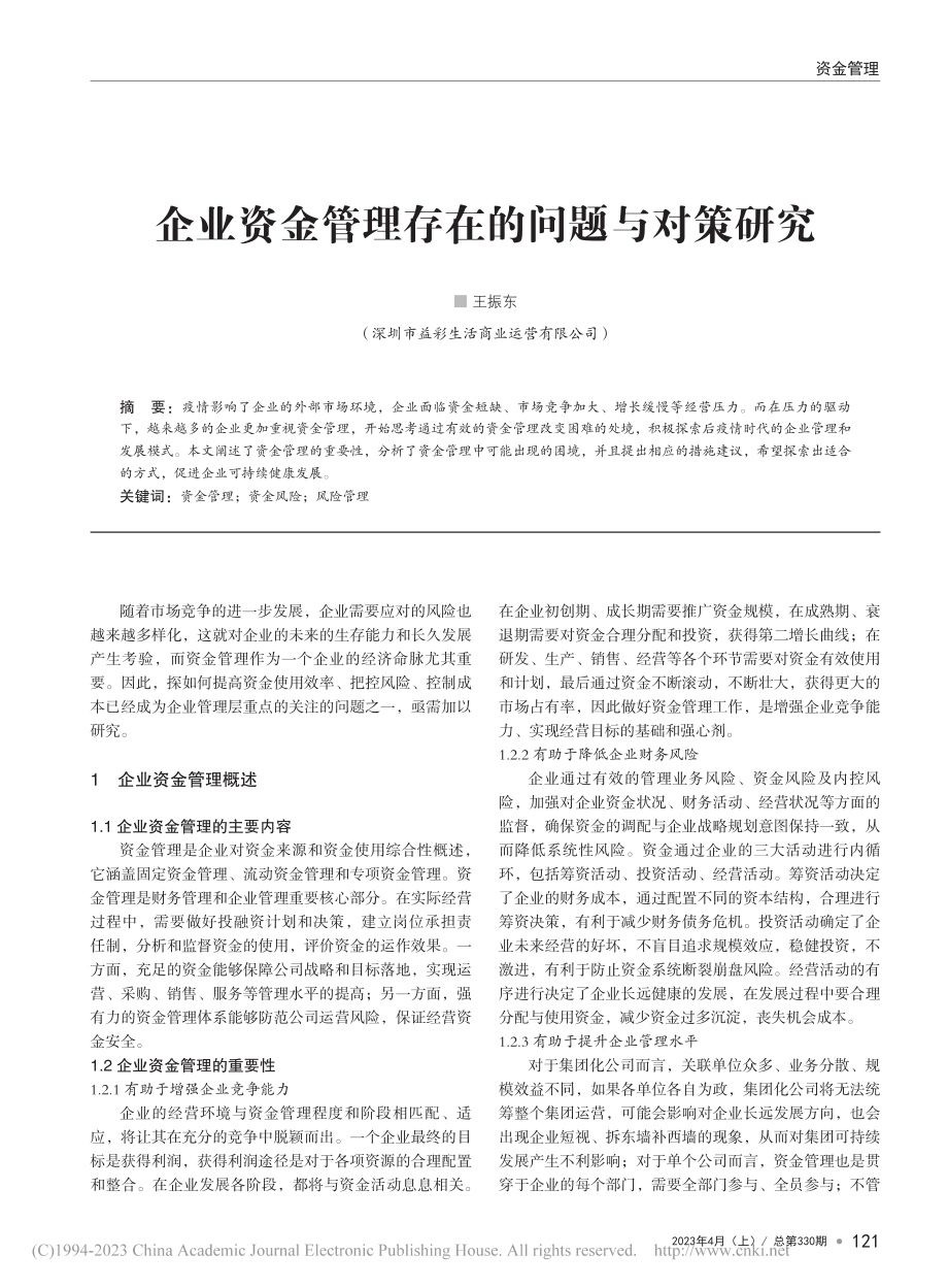 企业资金管理存在的问题与对策研究_王振东.pdf_第1页