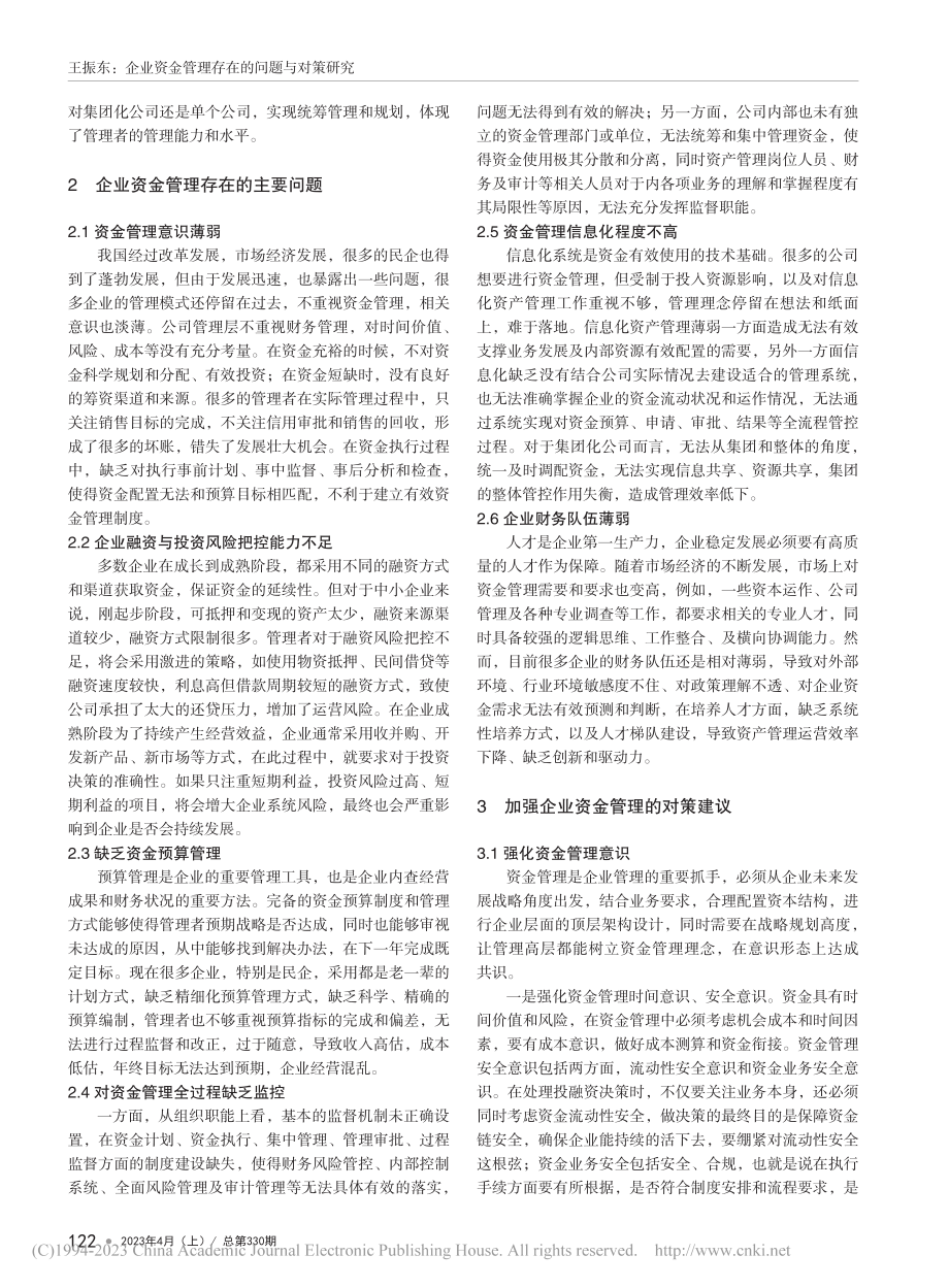 企业资金管理存在的问题与对策研究_王振东.pdf_第2页