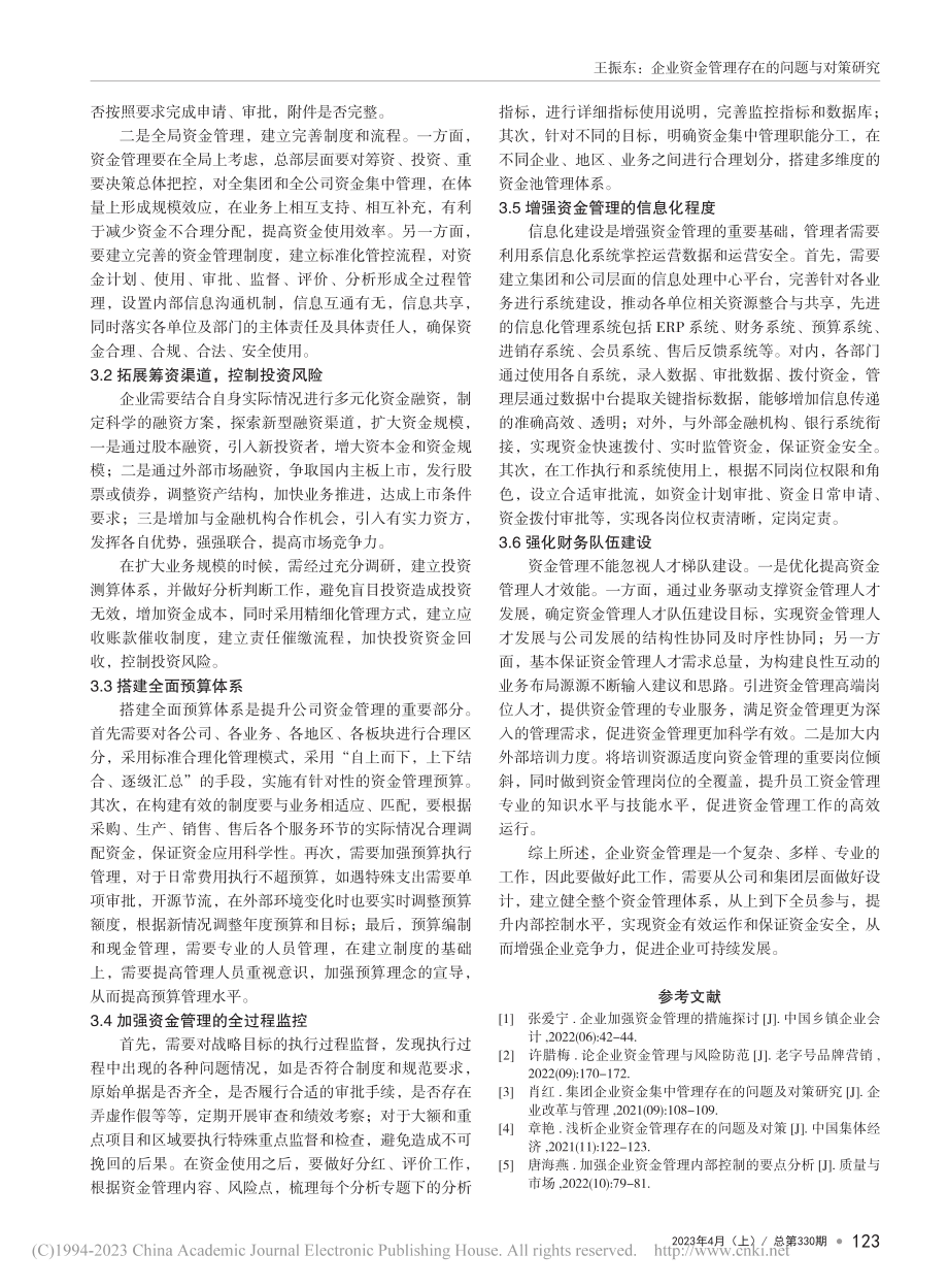 企业资金管理存在的问题与对策研究_王振东.pdf_第3页