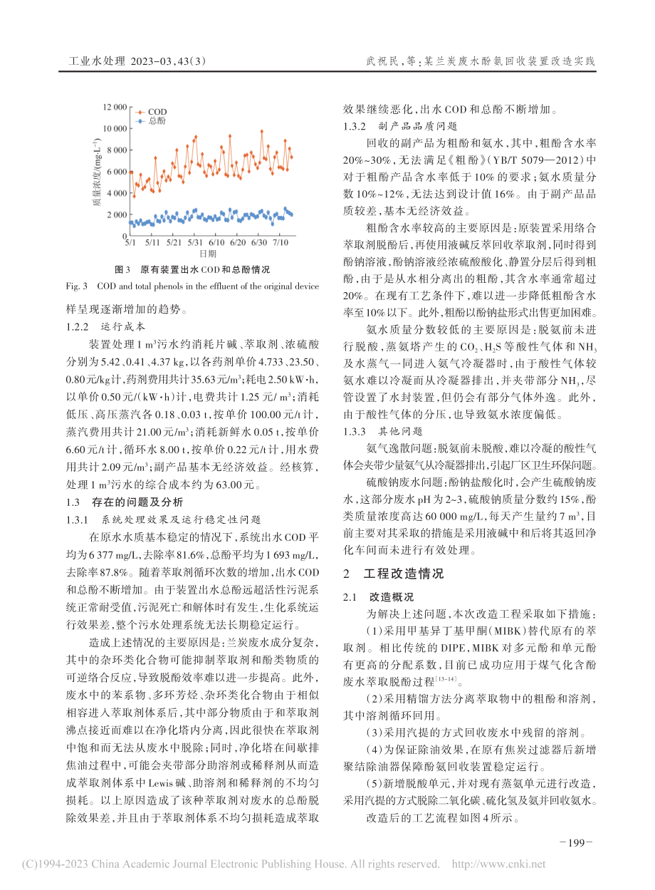 某兰炭废水酚氨回收装置改造实践_武祝民.pdf_第3页