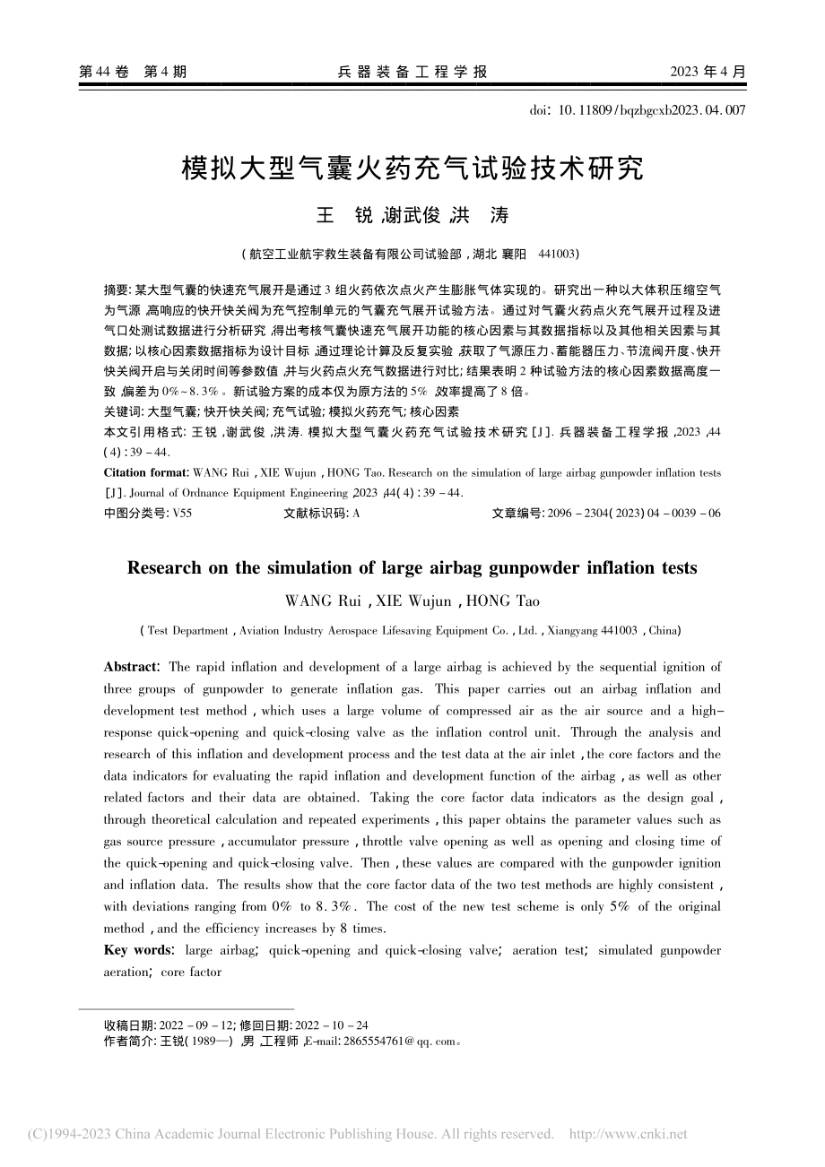 模拟大型气囊火药充气试验技术研究_王锐.pdf_第1页