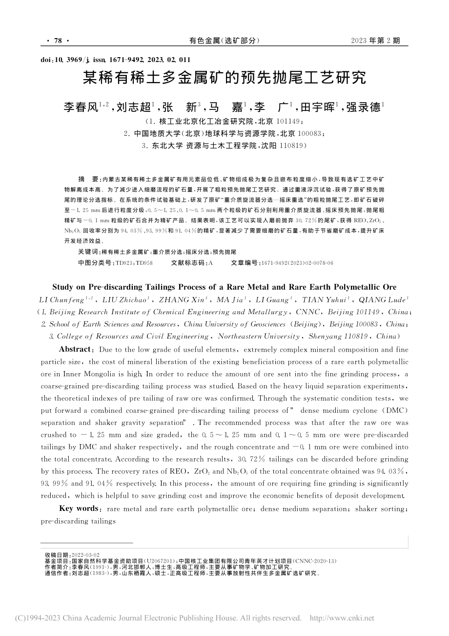 某稀有稀土多金属矿的预先抛尾工艺研究_李春风.pdf_第1页