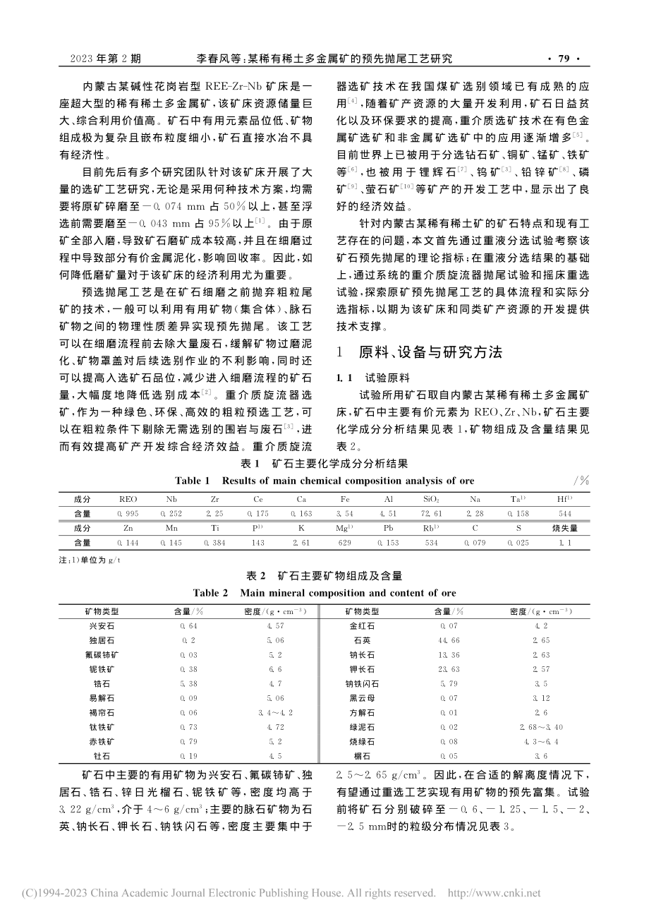 某稀有稀土多金属矿的预先抛尾工艺研究_李春风.pdf_第2页