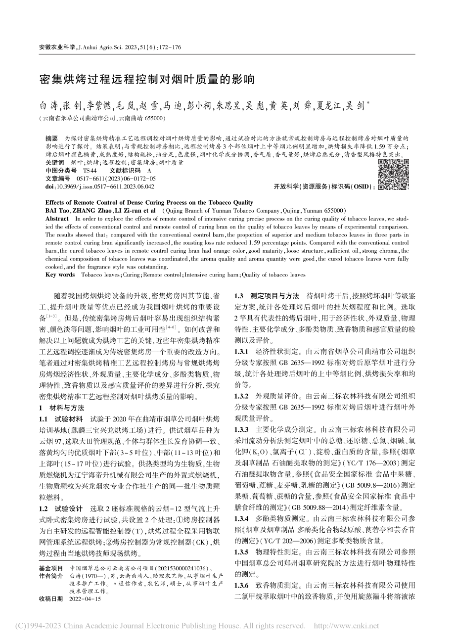 密集烘烤过程远程控制对烟叶质量的影响_白涛.pdf_第1页