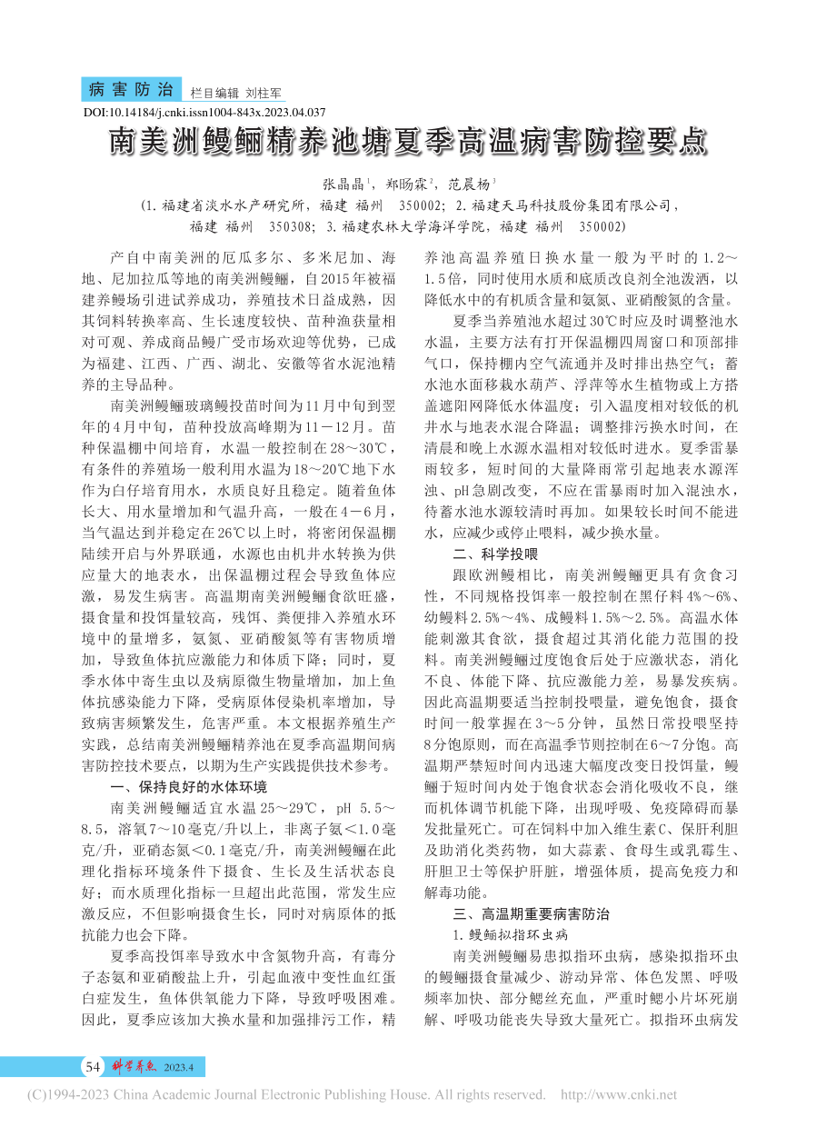 南美洲鳗鲡精养池塘夏季高温病害防控要点_张晶晶.pdf_第1页