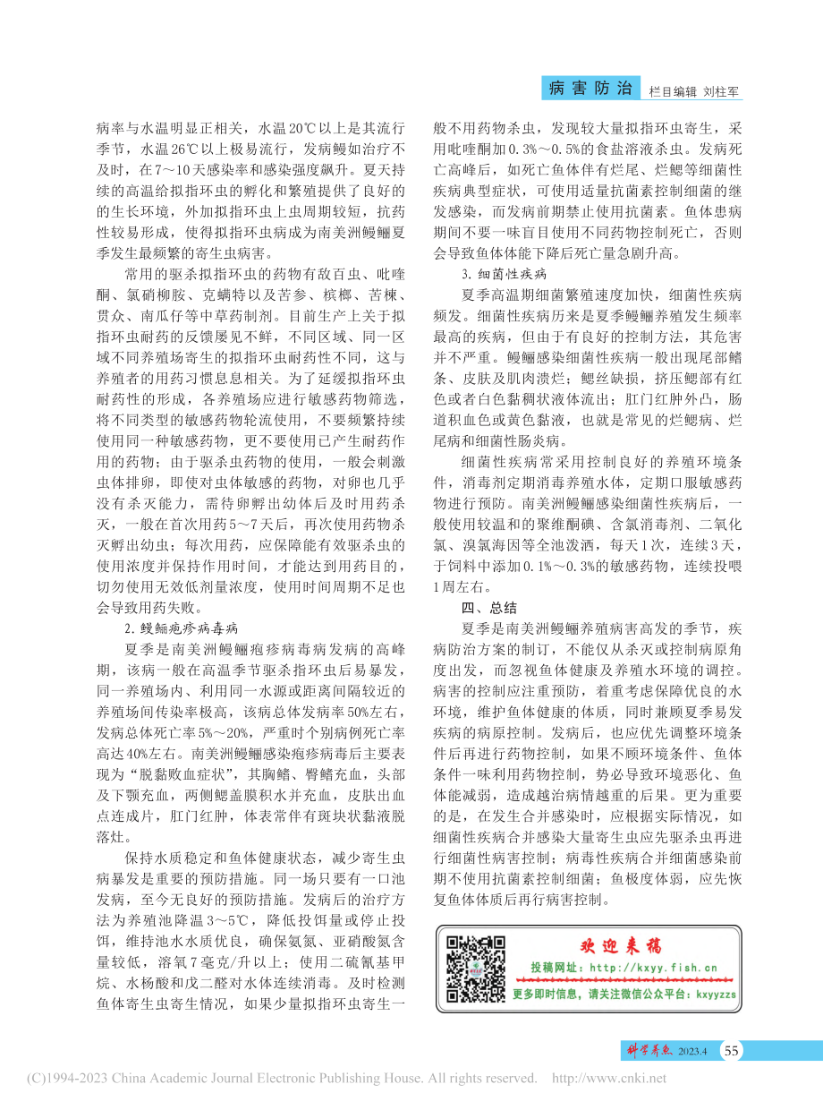 南美洲鳗鲡精养池塘夏季高温病害防控要点_张晶晶.pdf_第2页