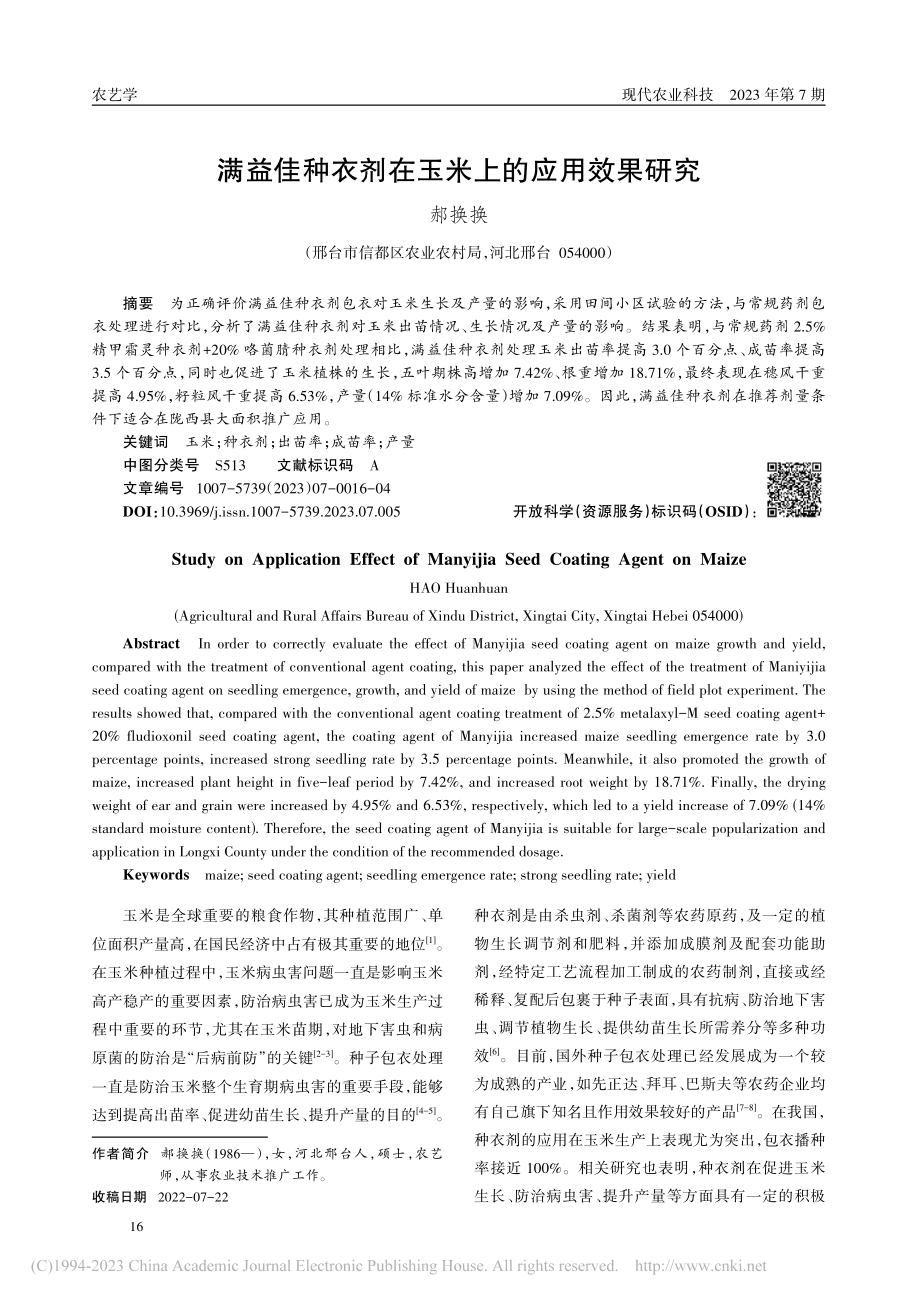 满益佳种衣剂在玉米上的应用效果研究_郝换换.pdf_第1页