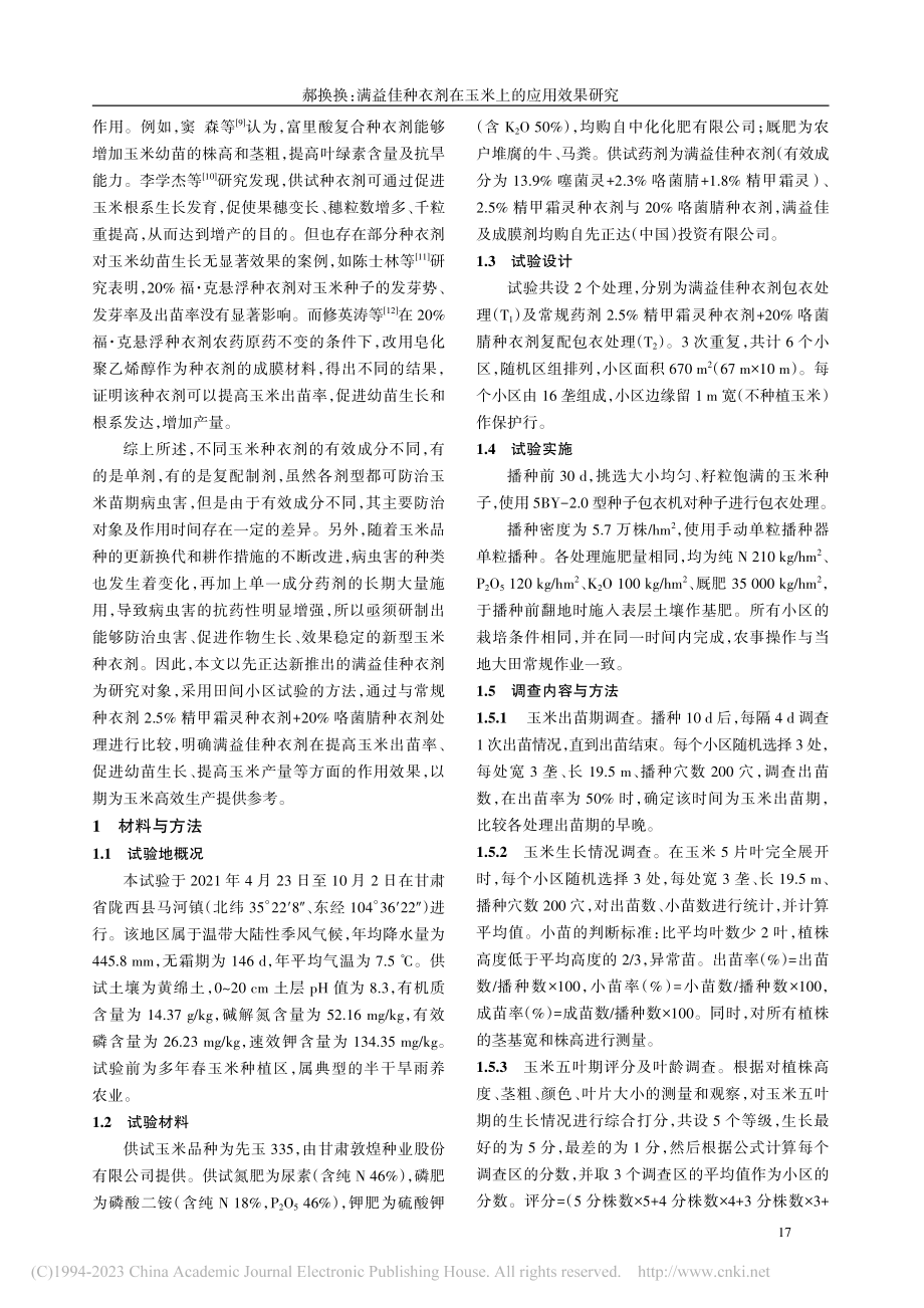 满益佳种衣剂在玉米上的应用效果研究_郝换换.pdf_第2页