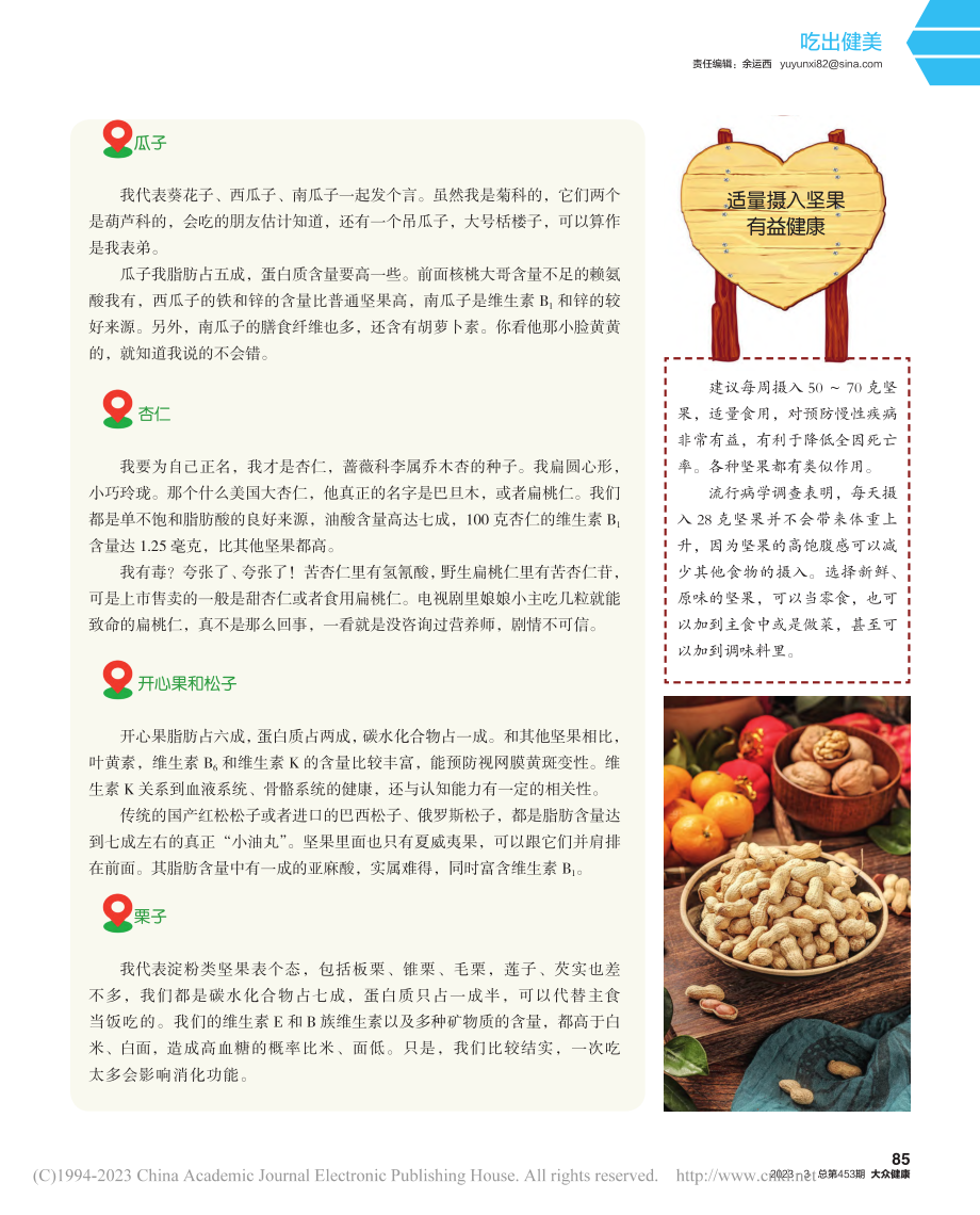 每日一份坚果营养大比拼_赵绮华.pdf_第2页