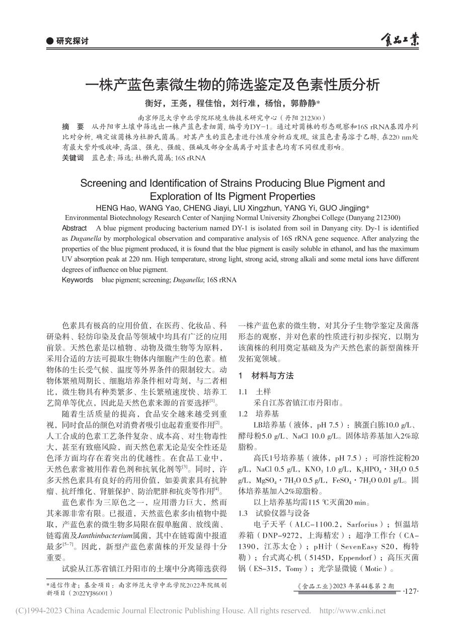 一株产蓝色素微生物的筛选鉴定及色素性质分析_衡好.pdf_第1页