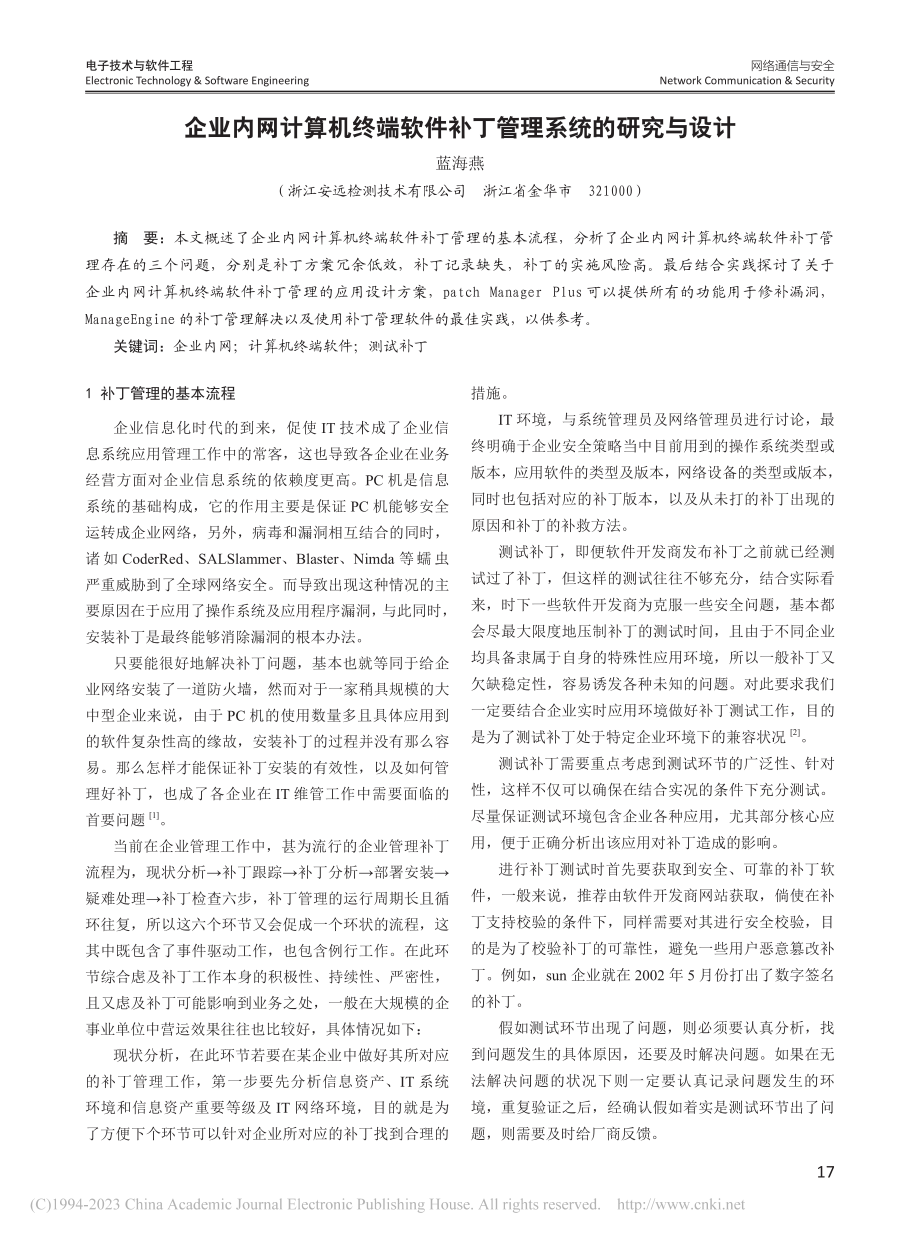 企业内网计算机终端软件补丁管理系统的研究与设计_蓝海燕.pdf_第1页