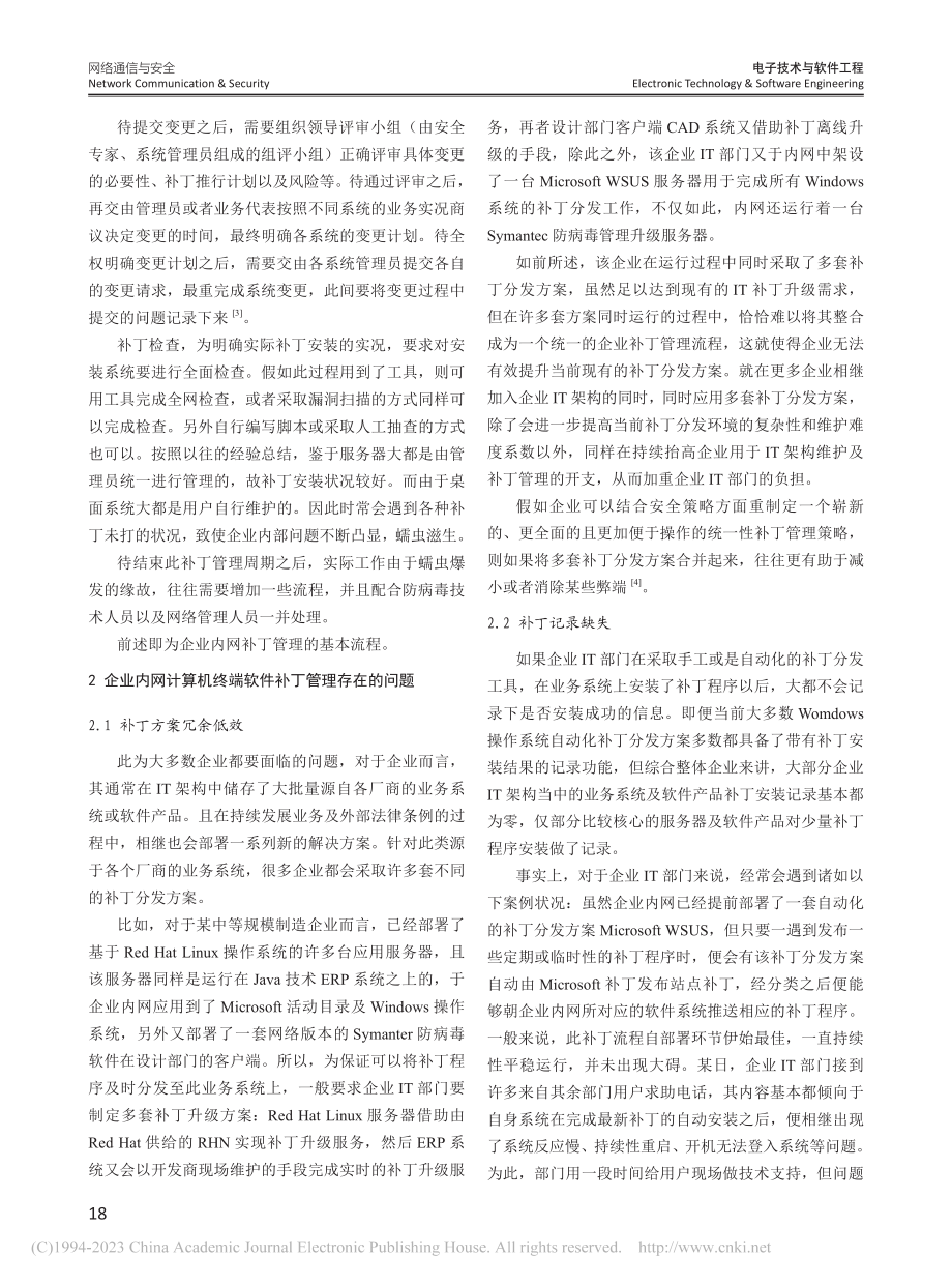 企业内网计算机终端软件补丁管理系统的研究与设计_蓝海燕.pdf_第2页