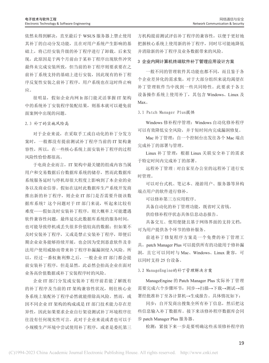 企业内网计算机终端软件补丁管理系统的研究与设计_蓝海燕.pdf_第3页