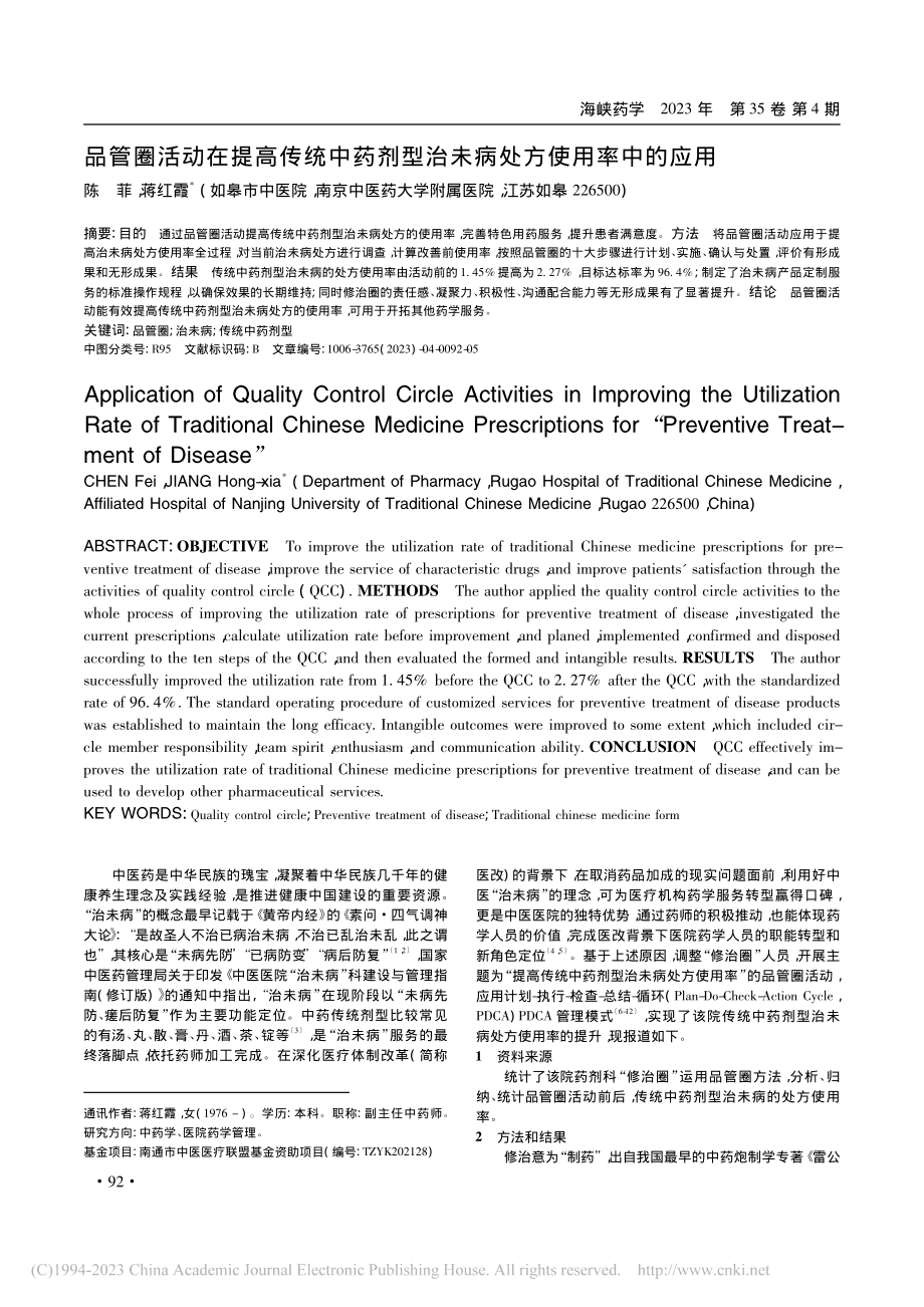 品管圈活动在提高传统中药剂型治未病处方使用率中的应用_陈菲.pdf_第1页