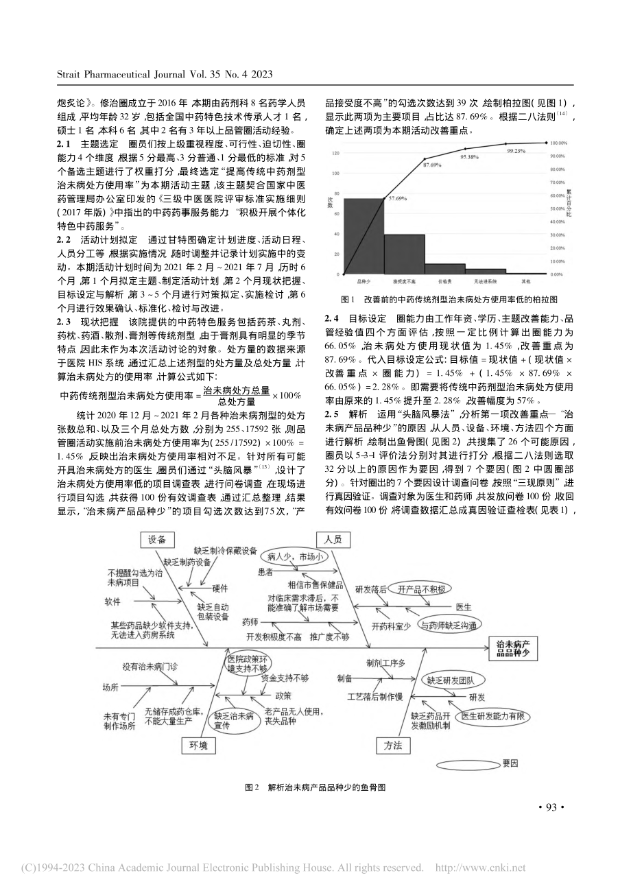 品管圈活动在提高传统中药剂型治未病处方使用率中的应用_陈菲.pdf_第2页