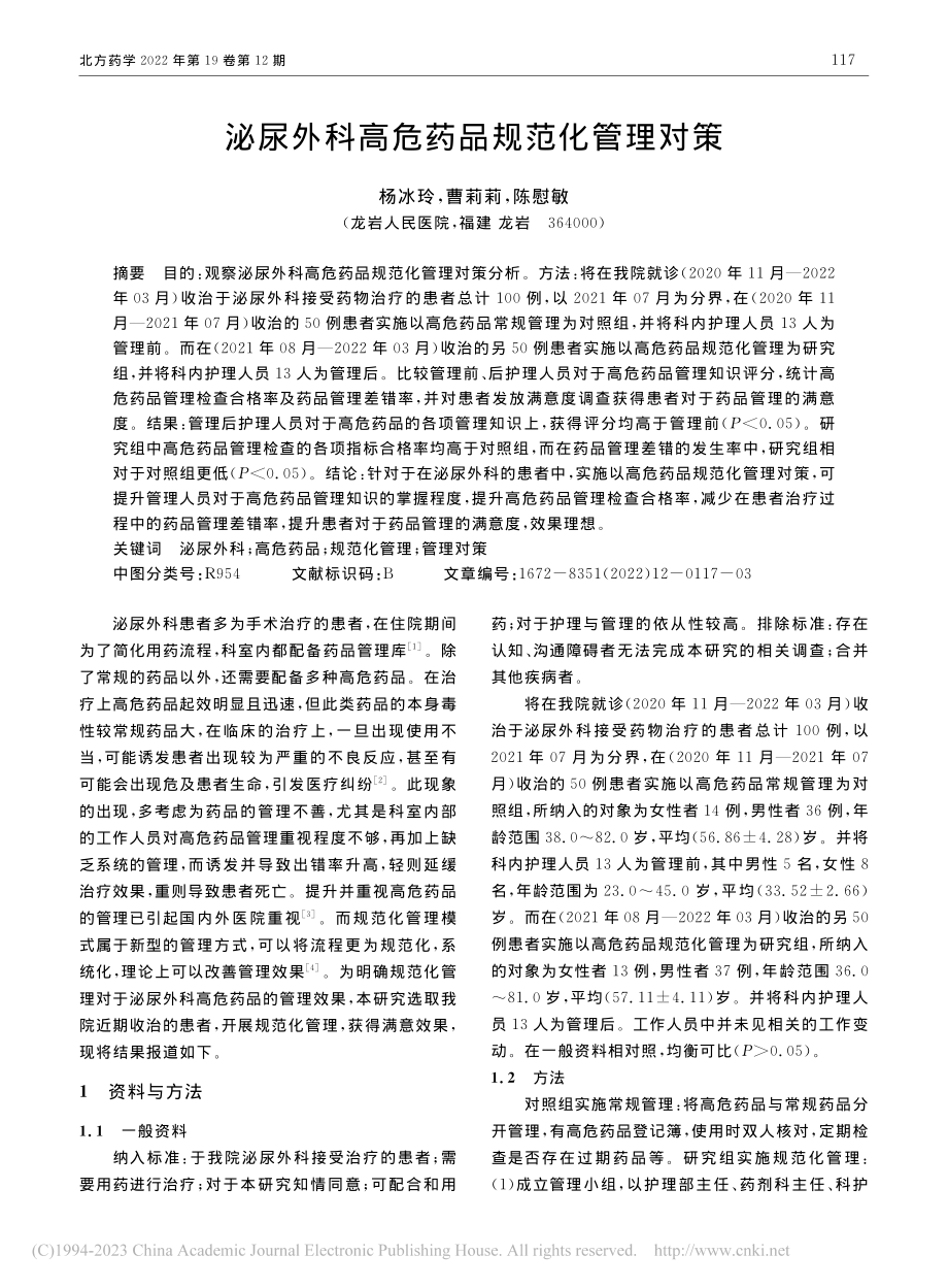 泌尿外科高危药品规范化管理对策_杨冰玲.pdf_第1页