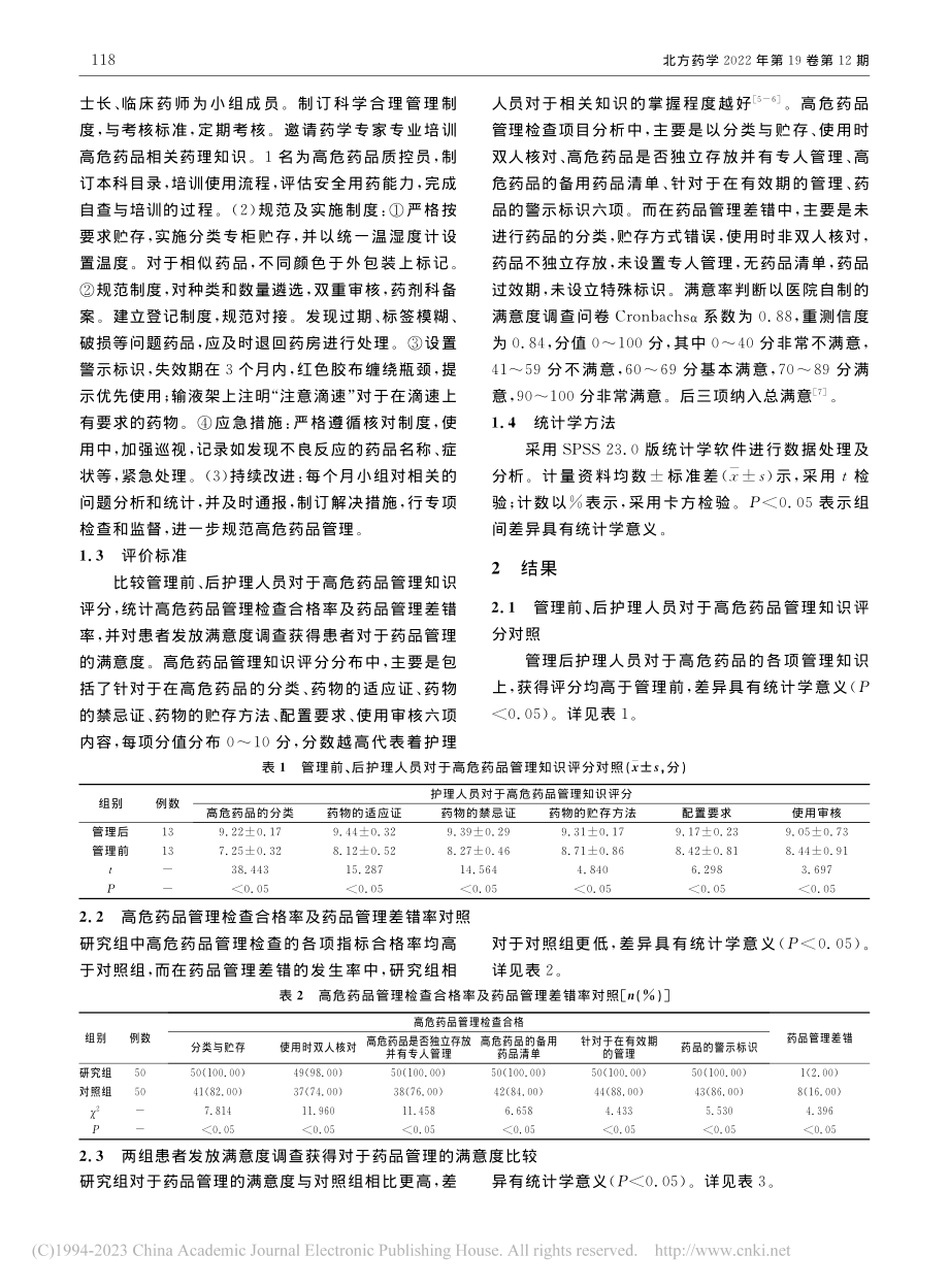 泌尿外科高危药品规范化管理对策_杨冰玲.pdf_第2页