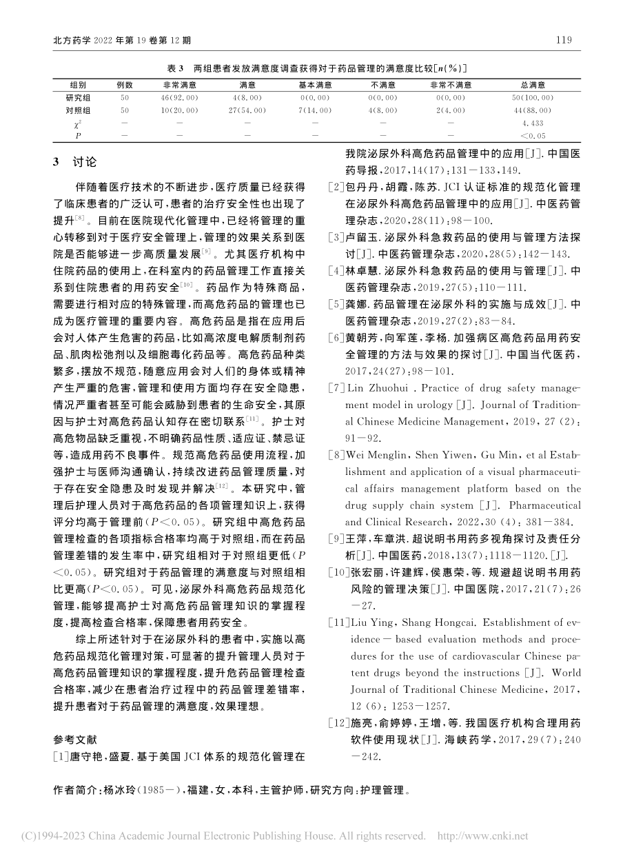 泌尿外科高危药品规范化管理对策_杨冰玲.pdf_第3页