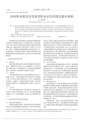 农村职业教育培育新型职业农民的现实路径探析_汤璇芷.pdf