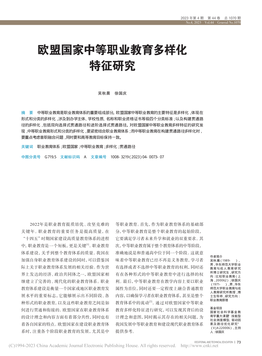 欧盟国家中等职业教育多样化特征研究_吴秋晨.pdf_第1页